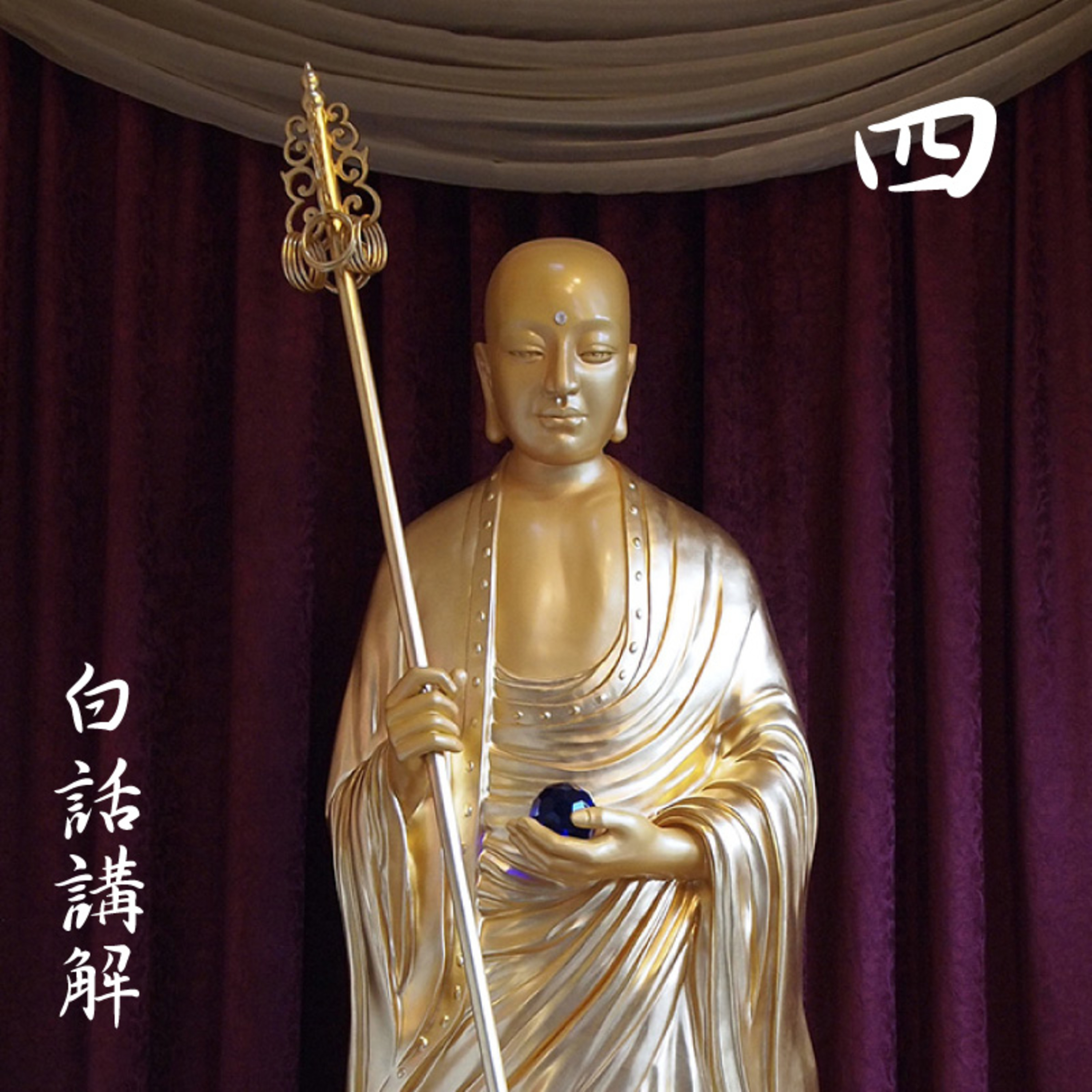 《地藏本愿经》经文读诵及白话讲解