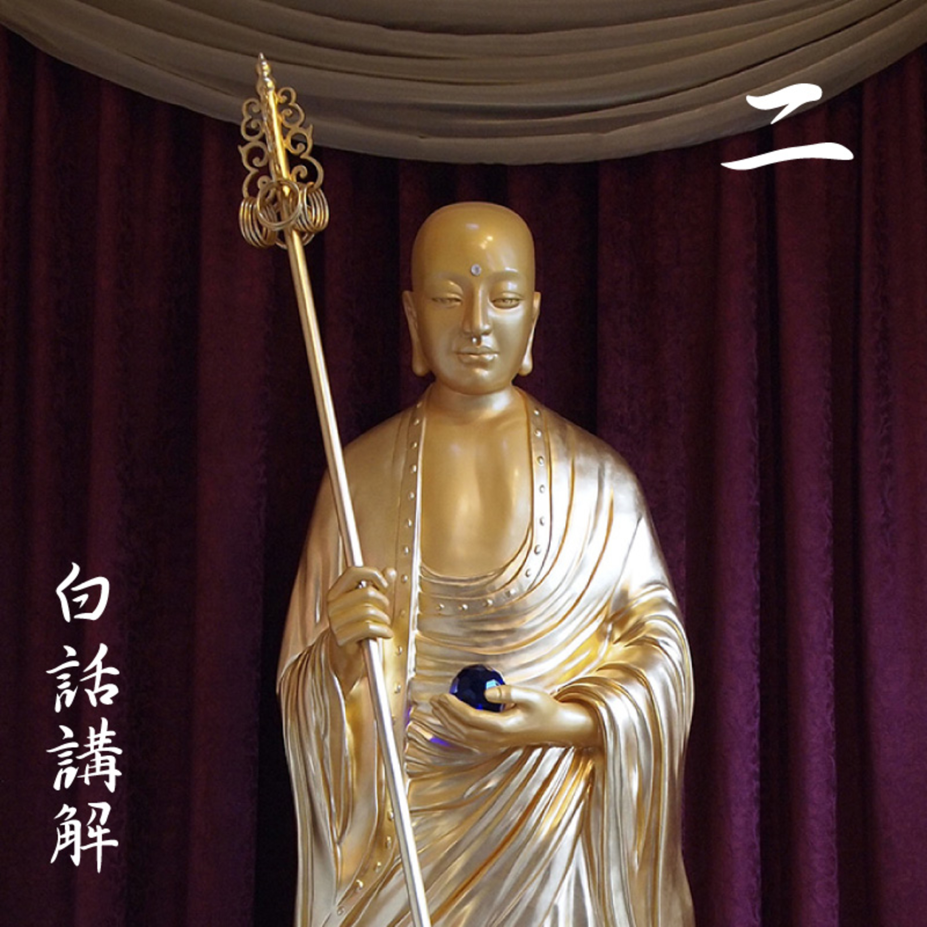 《地藏本愿经》经文读诵及白话讲解