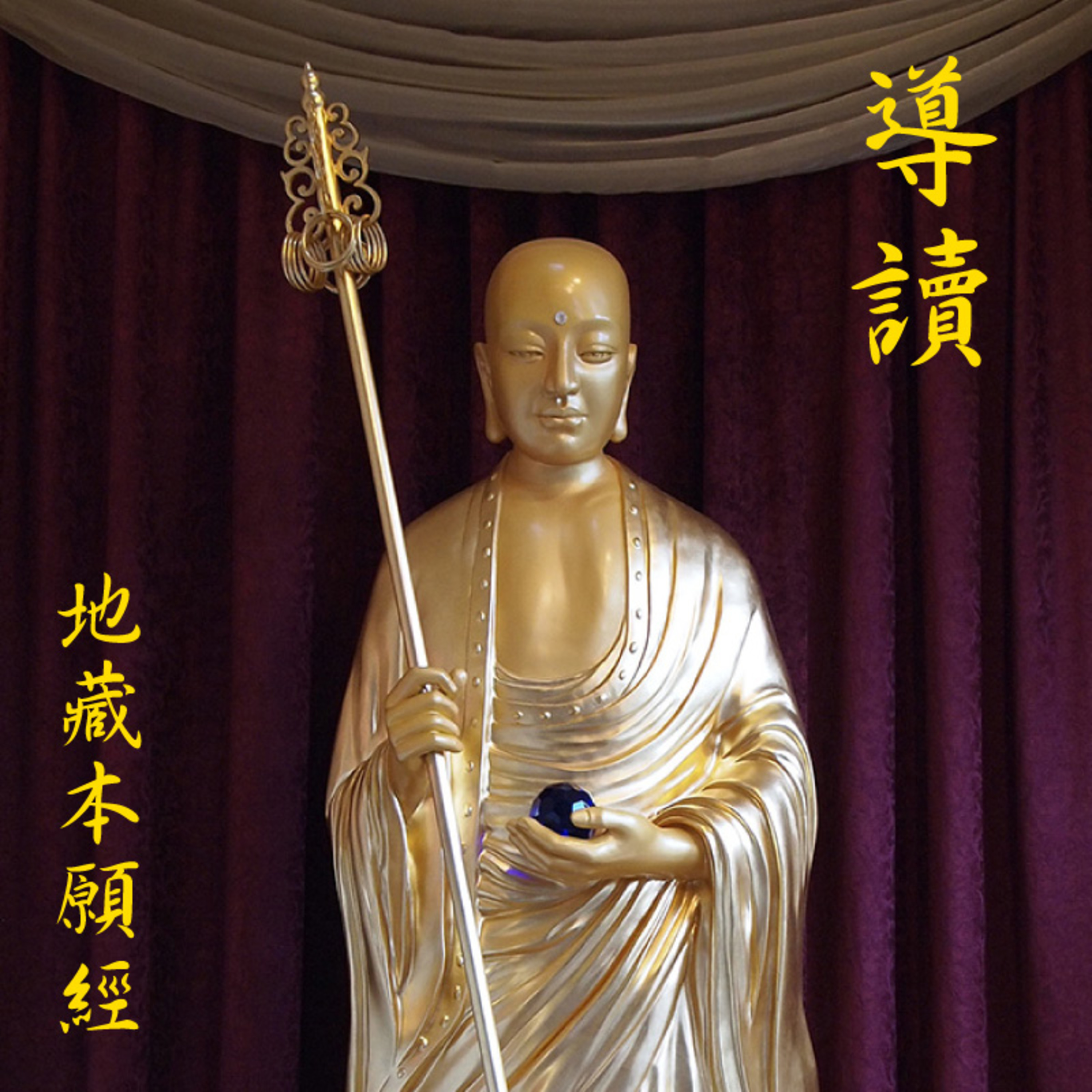 《地藏本愿经》经文读诵及白话讲解