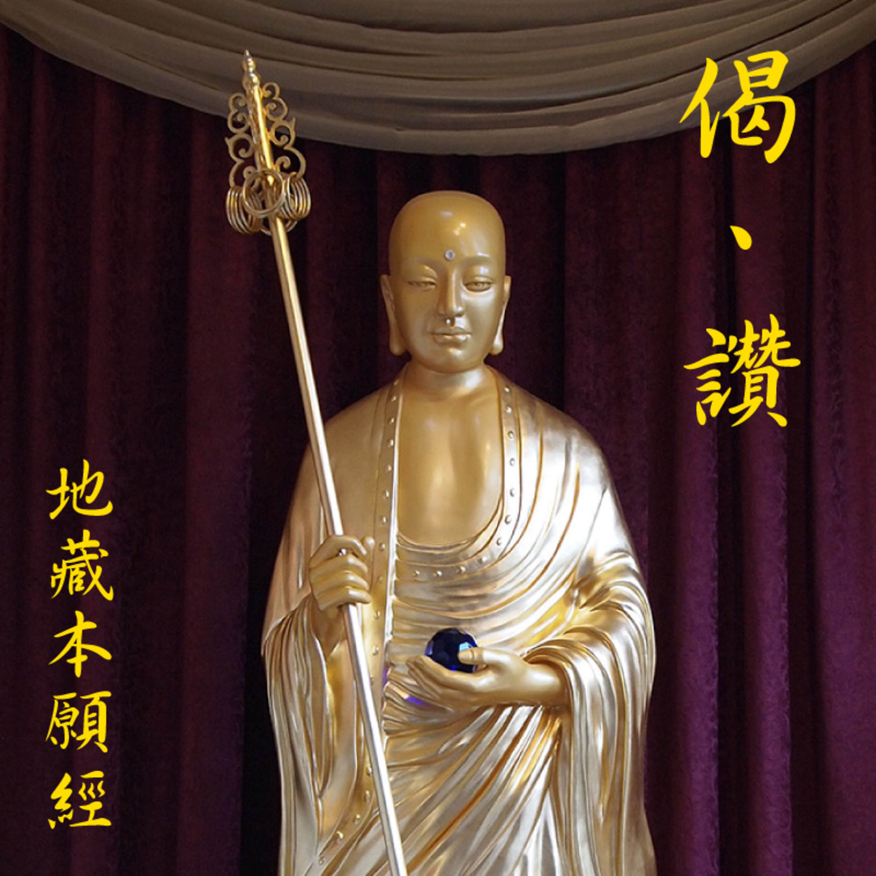《地藏本愿经》经文读诵及白话讲解