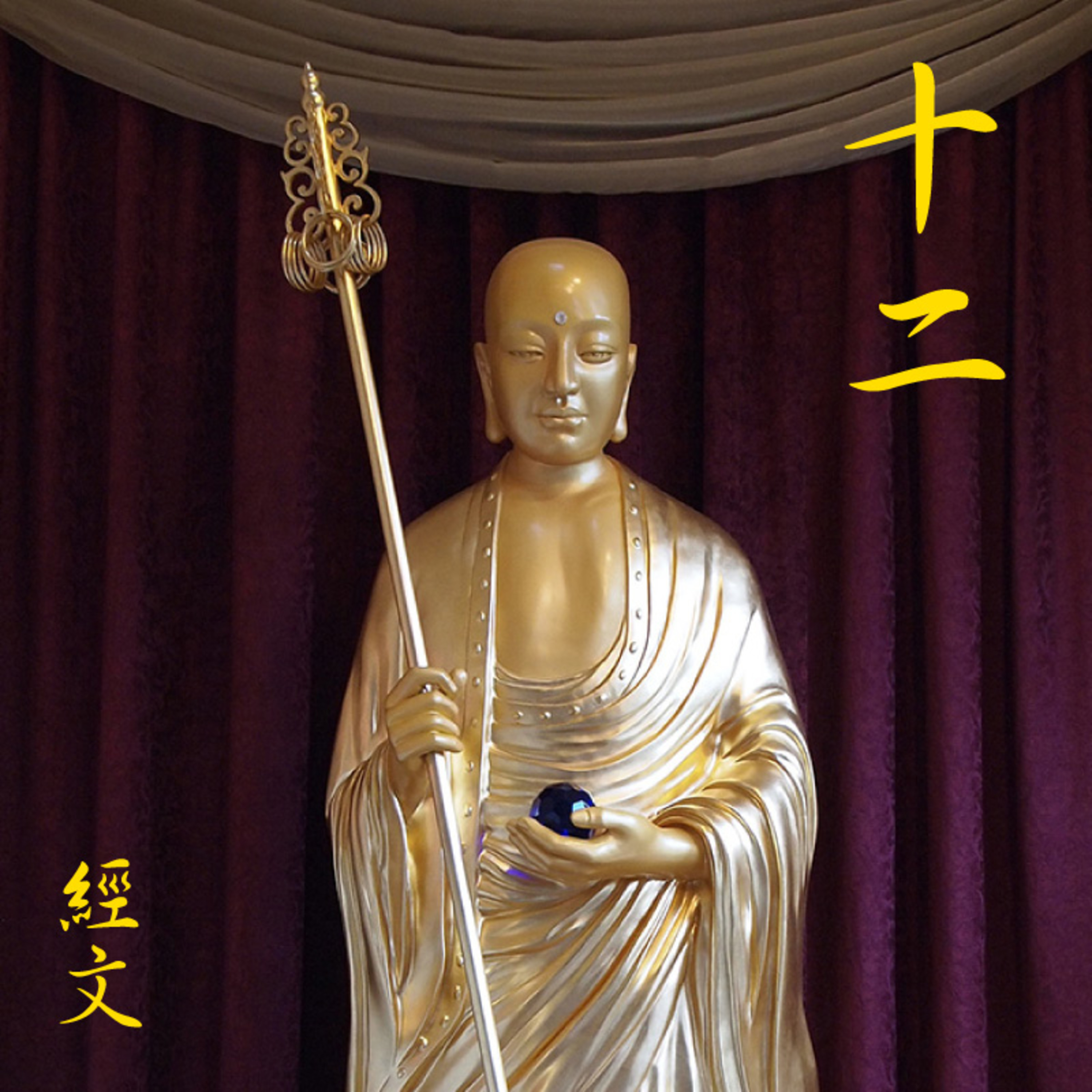 《地藏本愿经》经文读诵及白话讲解