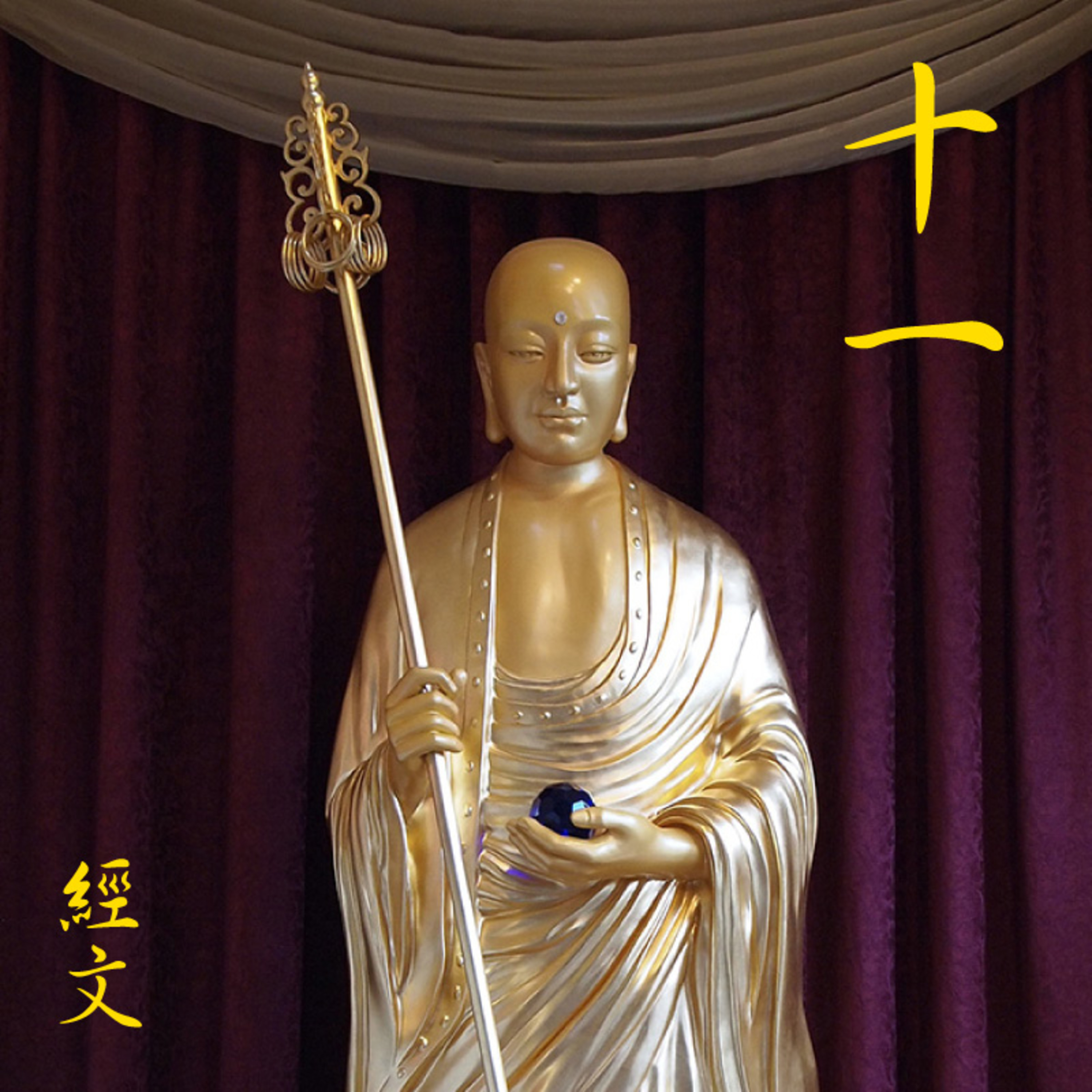 《地藏本愿经》经文读诵及白话讲解