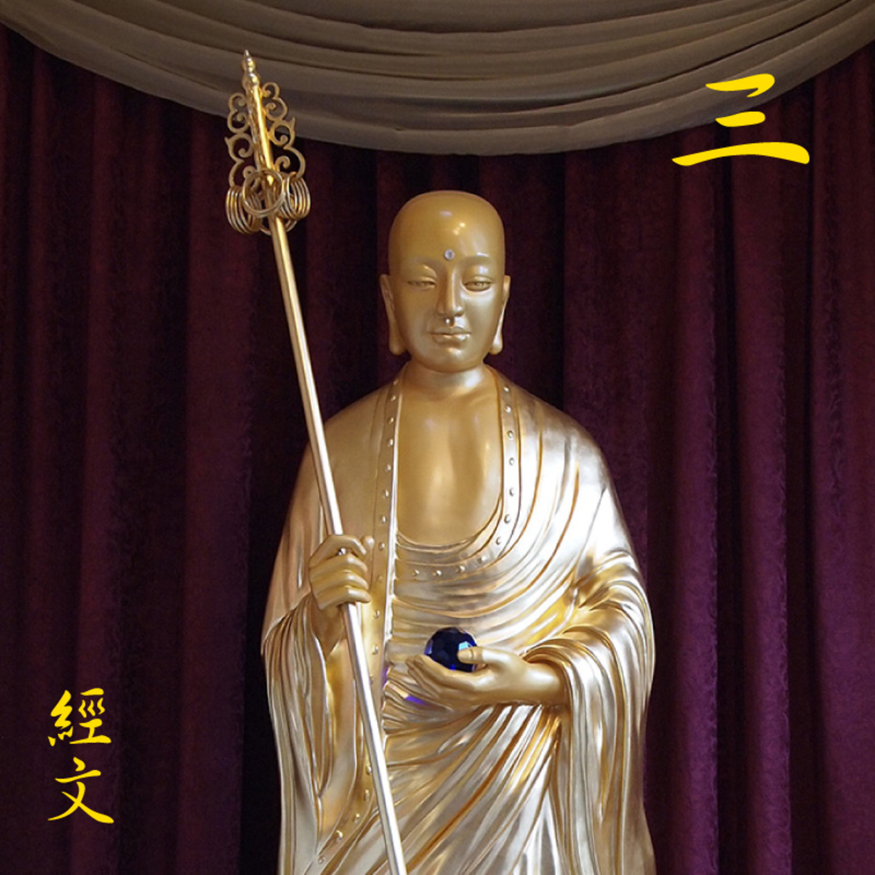 《地藏本愿经》经文读诵及白话讲解