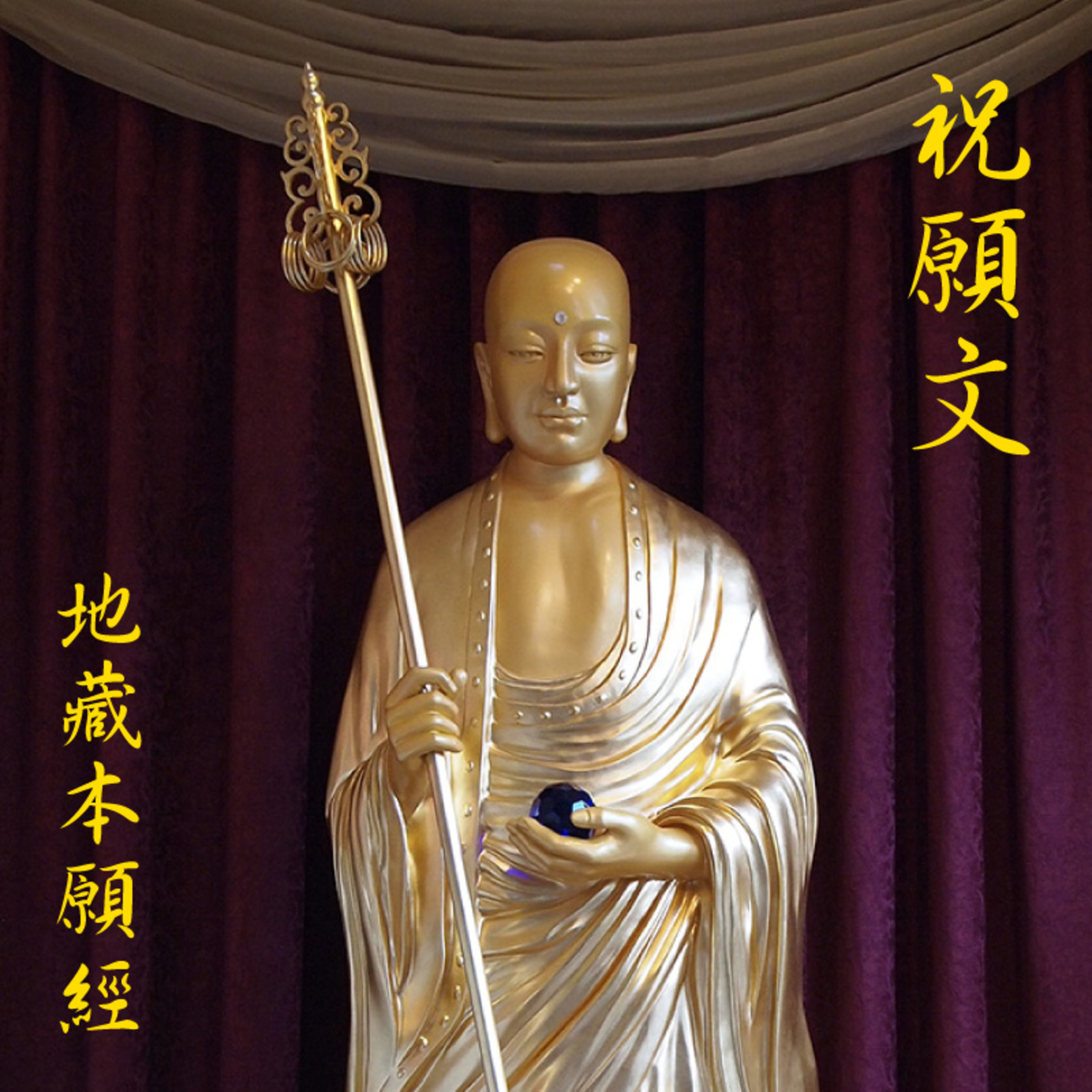 《地藏本愿经》经文读诵及白话讲解