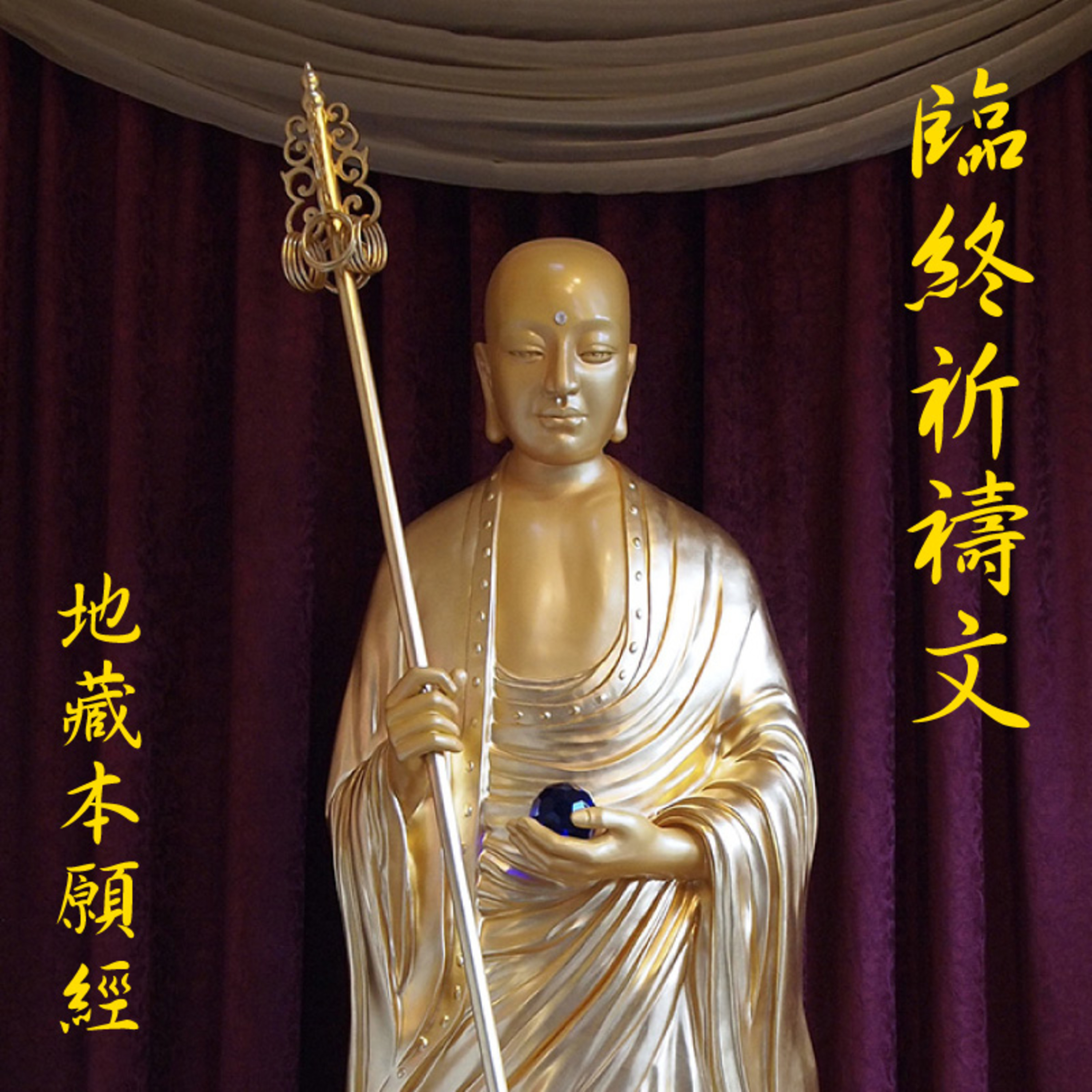 《地藏本愿经》经文读诵及白话讲解