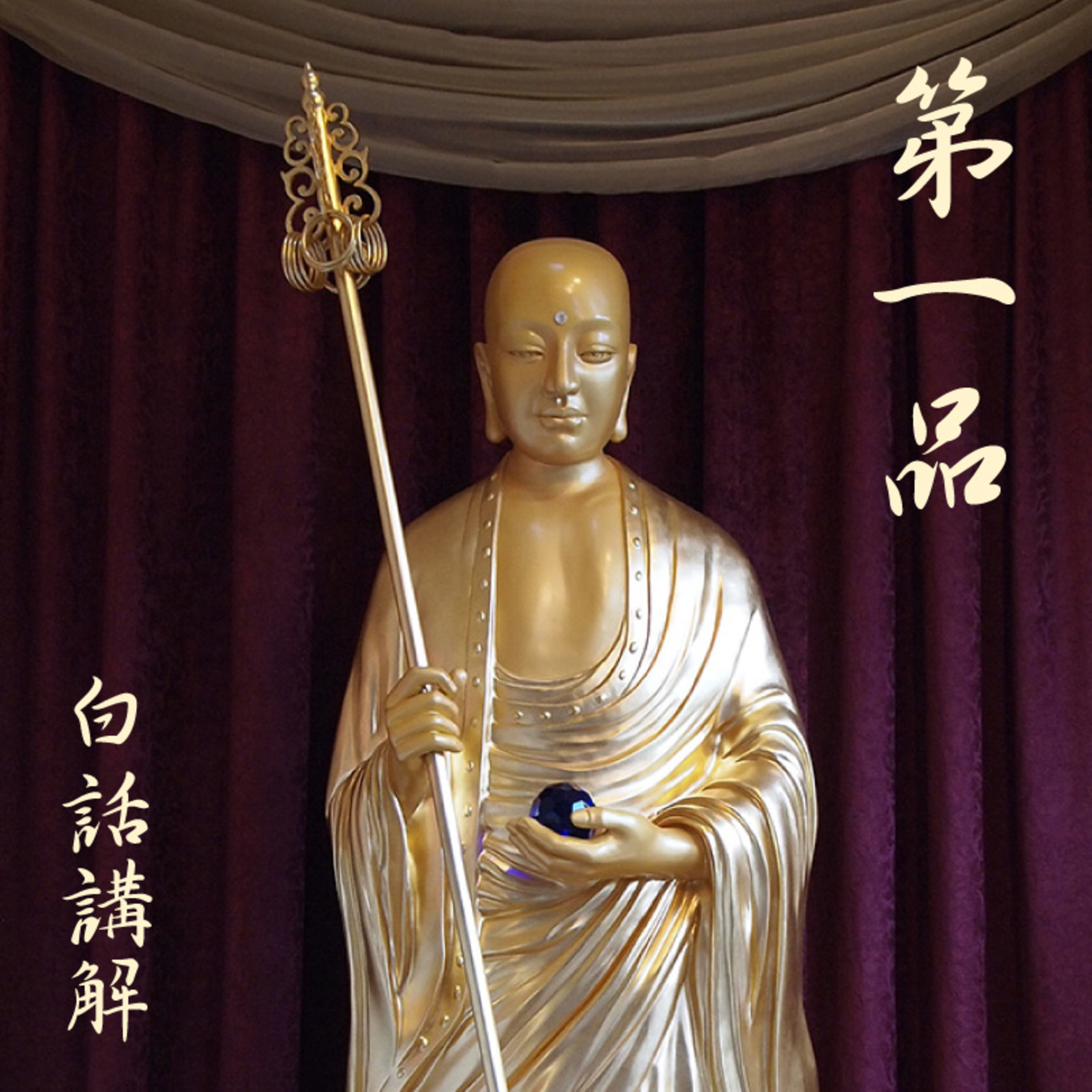 《地藏本愿经》经文读诵及白话讲解 - 忉利天宫神通品第一（白话讲解 1） 封面