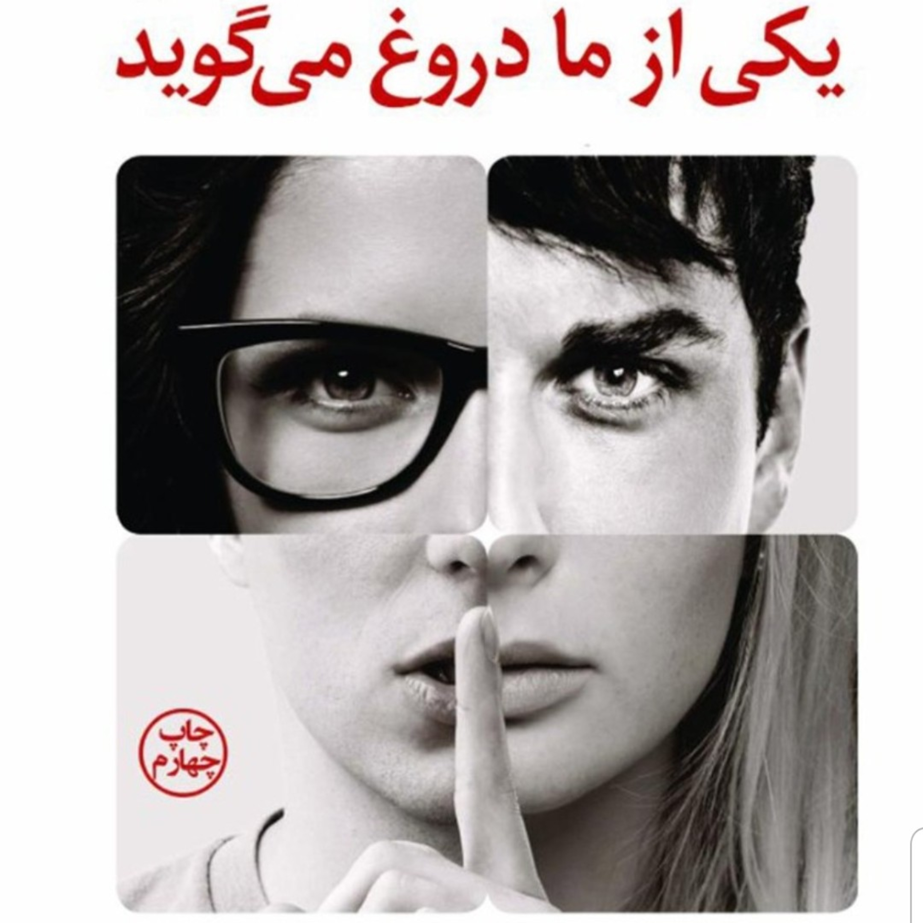کاور معرفی کتاب "یکی از ما دروغ میگوید"