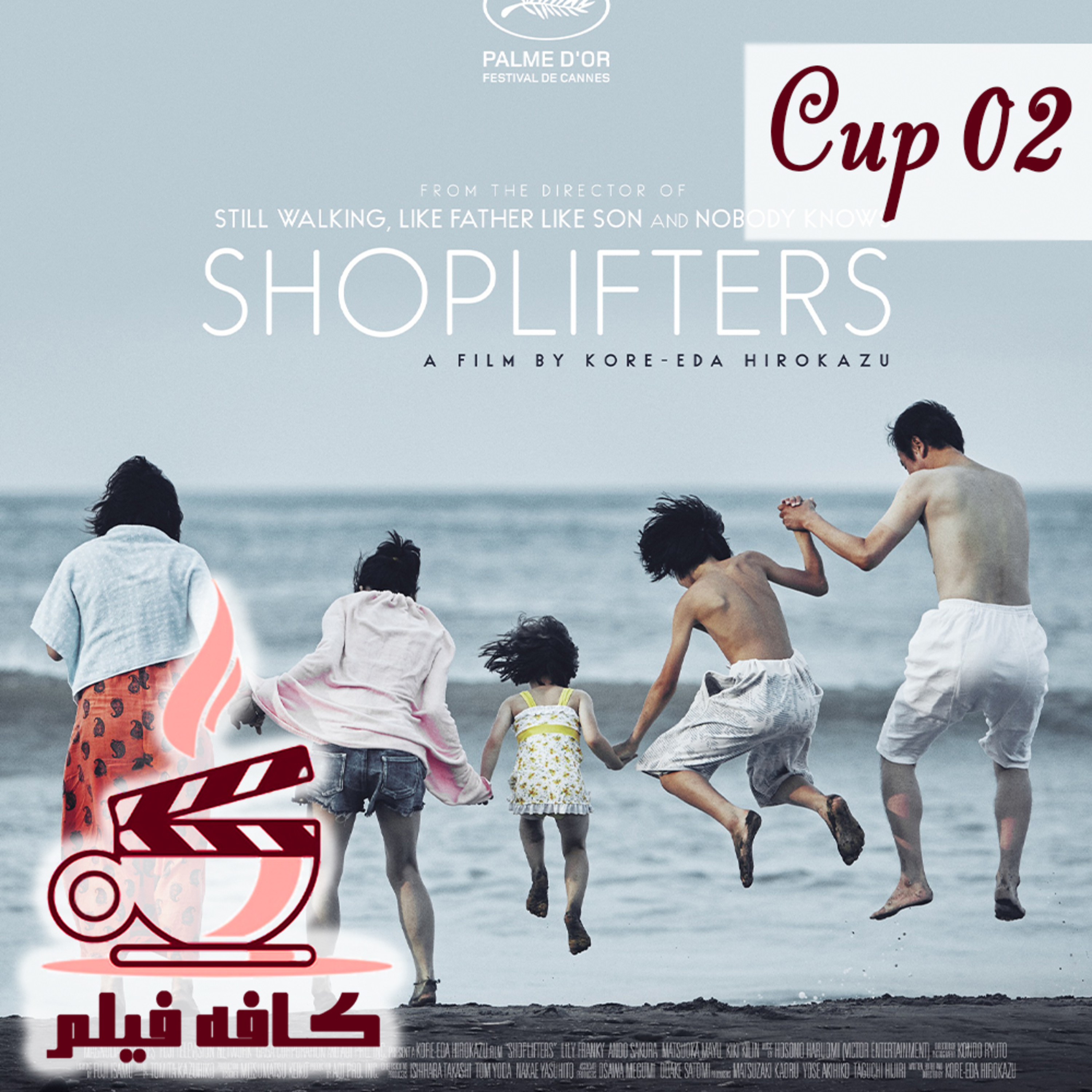 کاور Cup02.Shoplifters دزدان فروشگاه