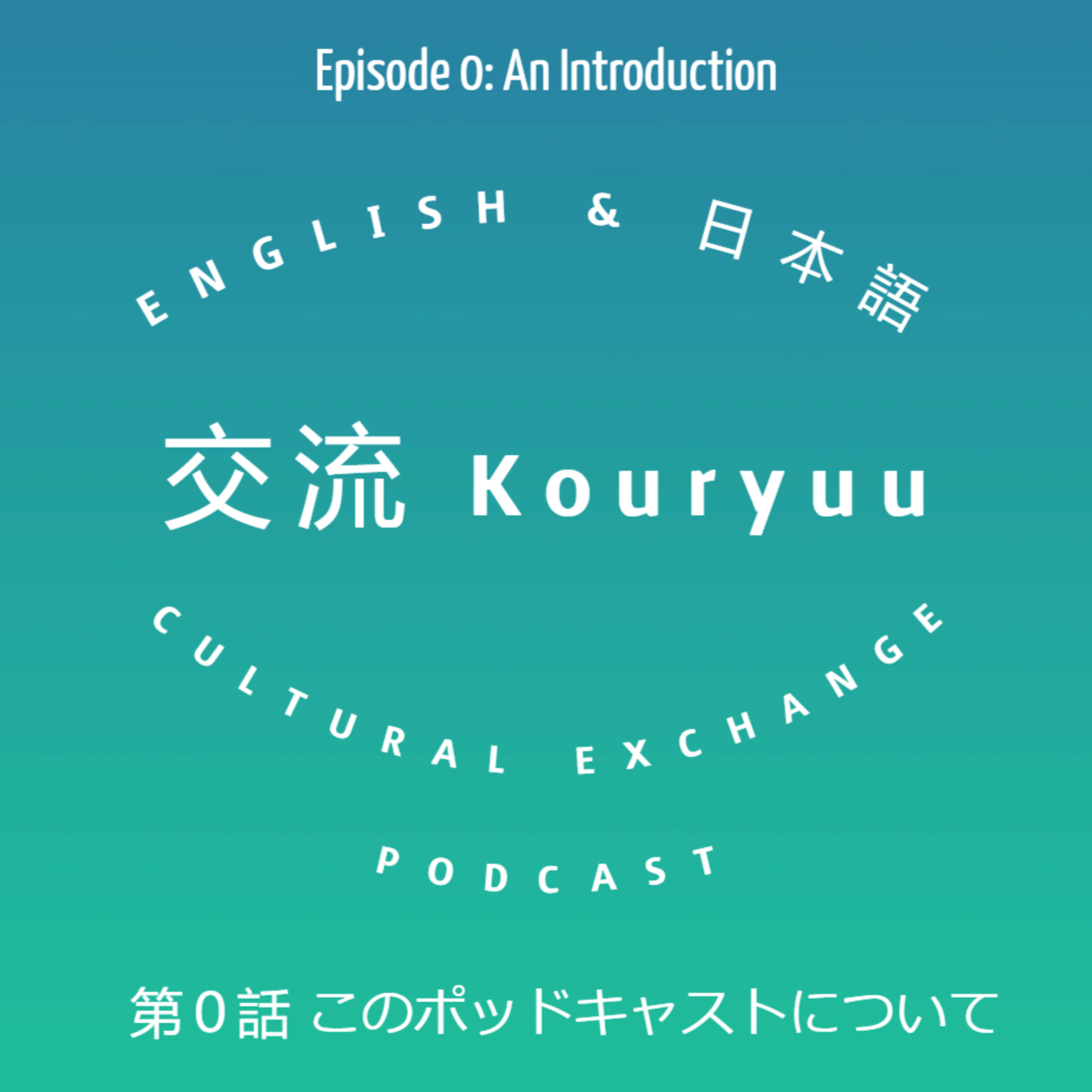 Kouryuu Podcast/交流ポッドキャスト