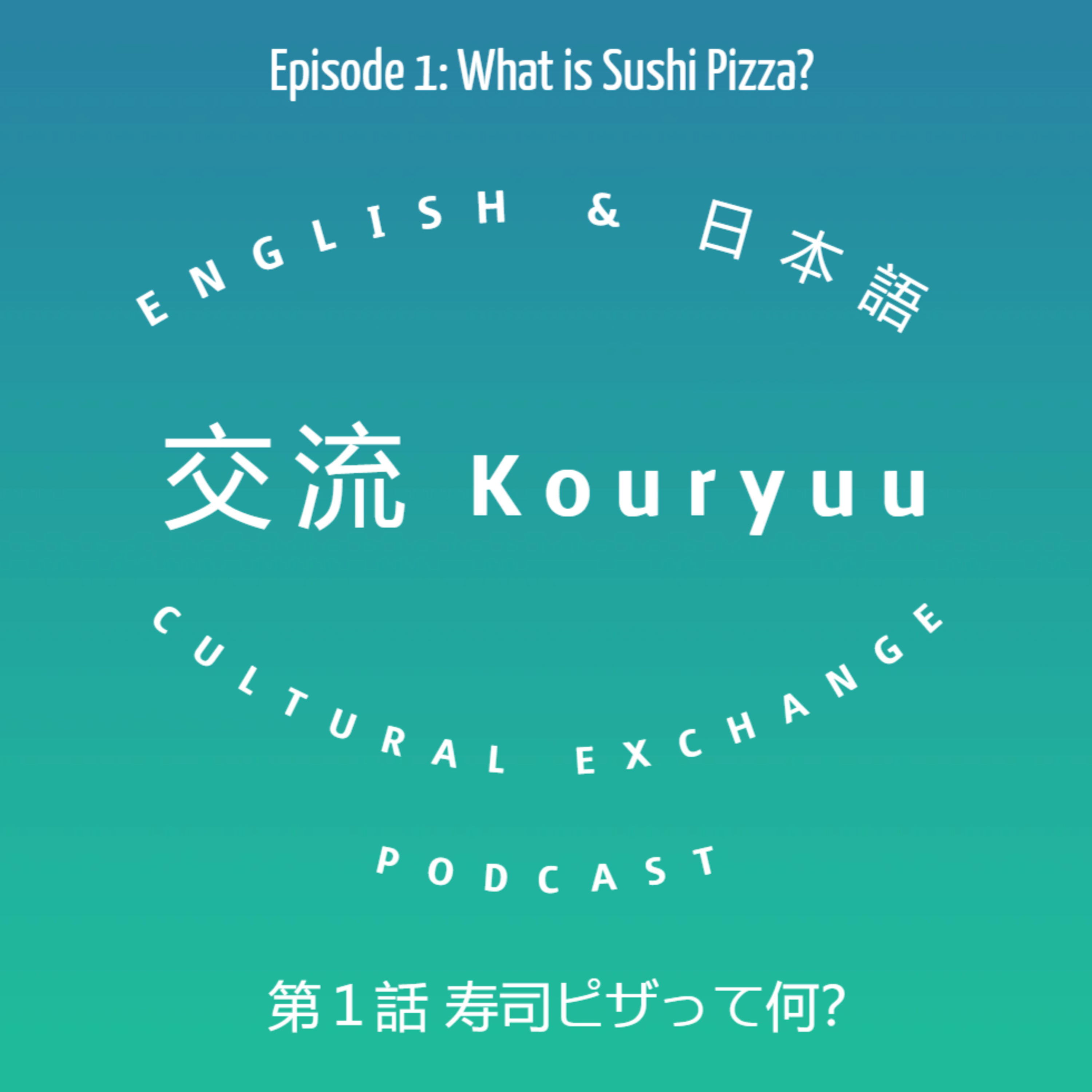Kouryuu Podcast/交流ポッドキャスト