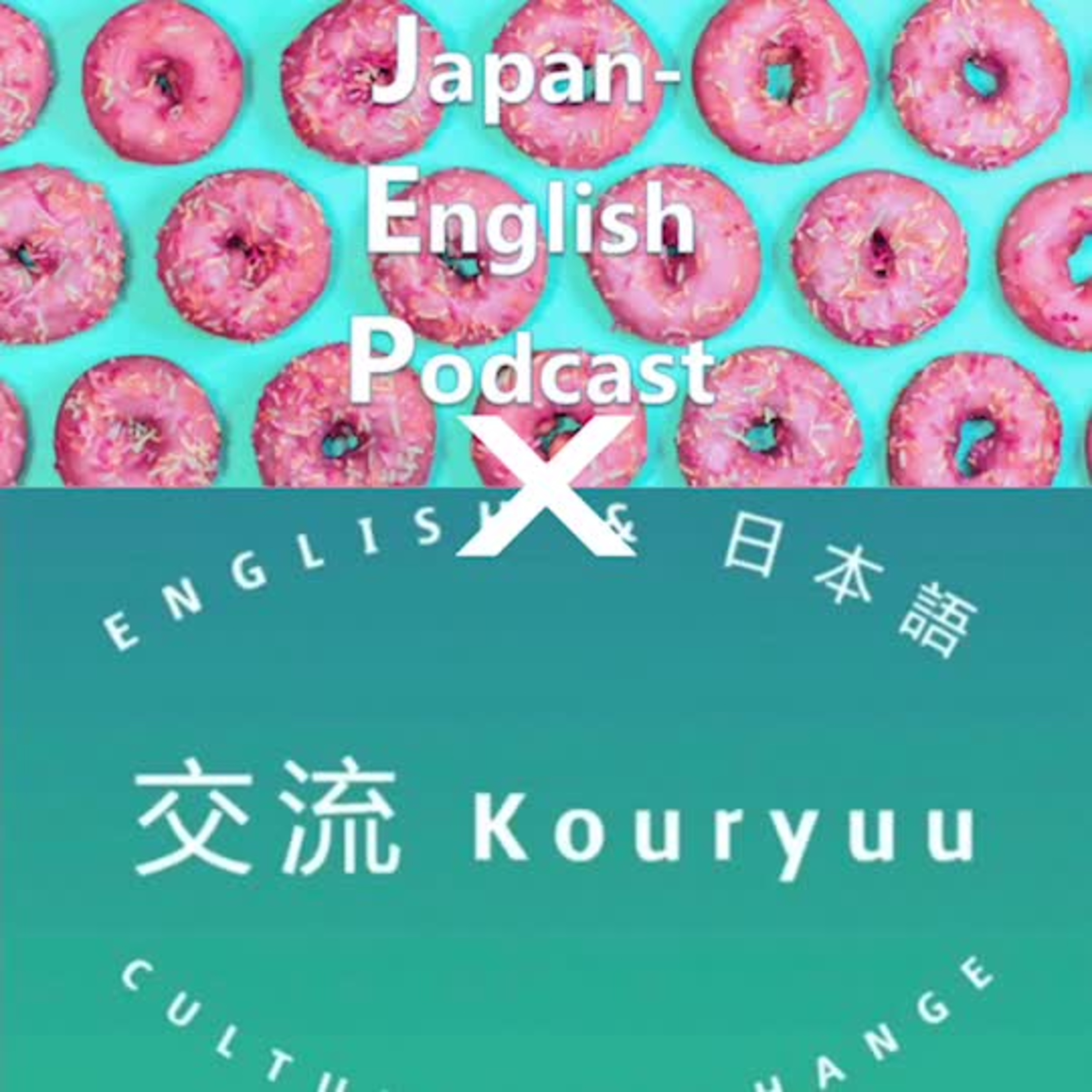 Kouryuu Podcast/交流ポッドキャスト