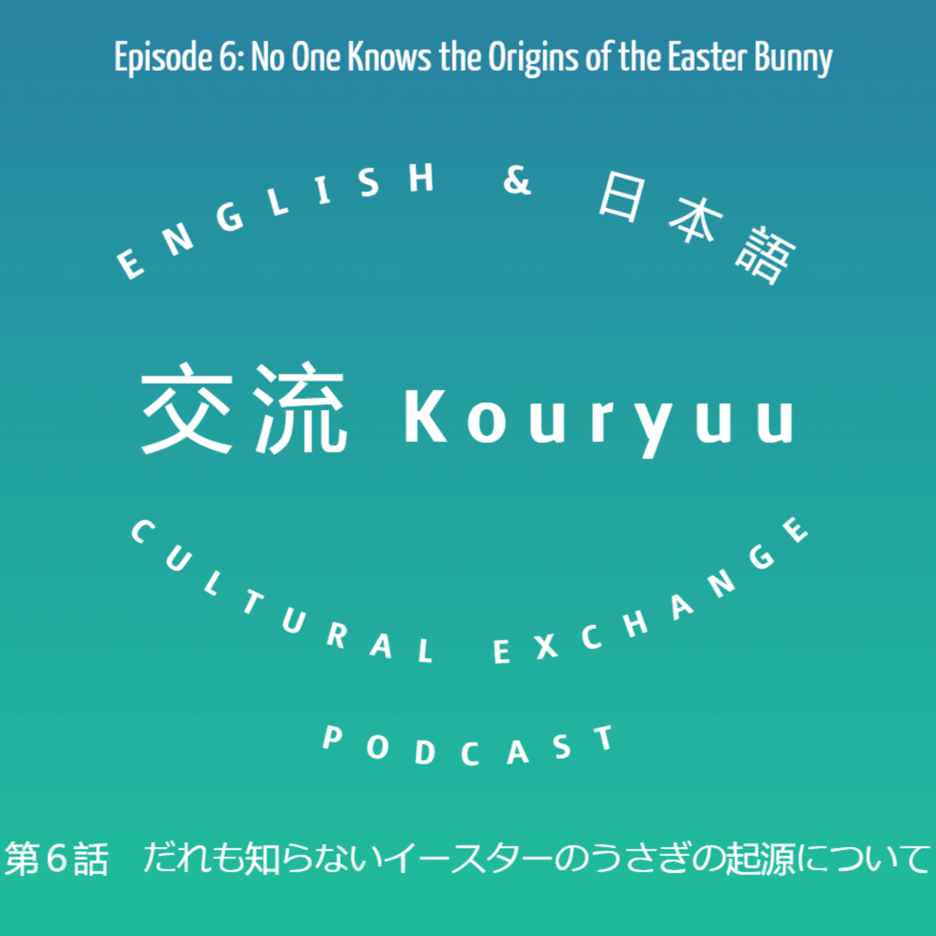 Kouryuu Podcast/交流ポッドキャスト