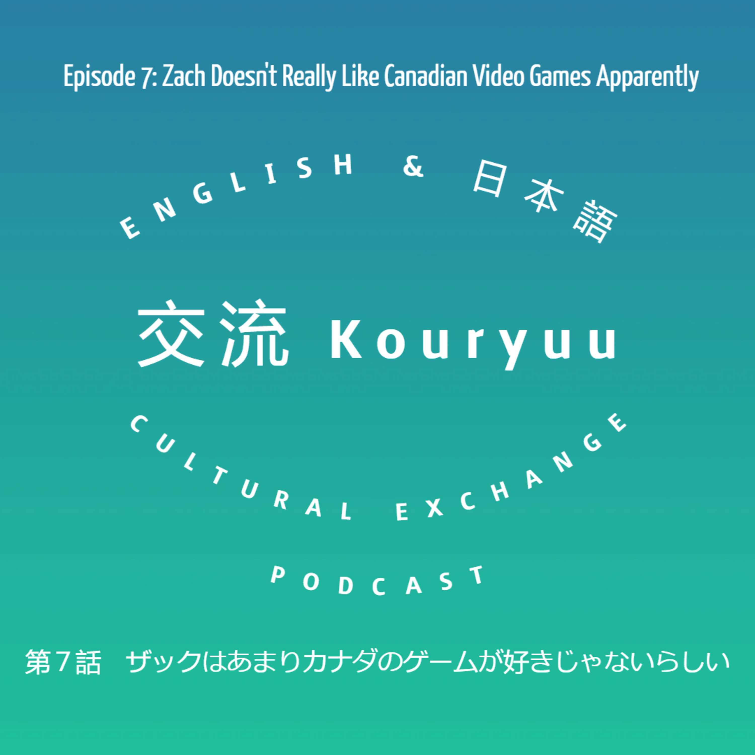 Kouryuu Podcast/交流ポッドキャスト