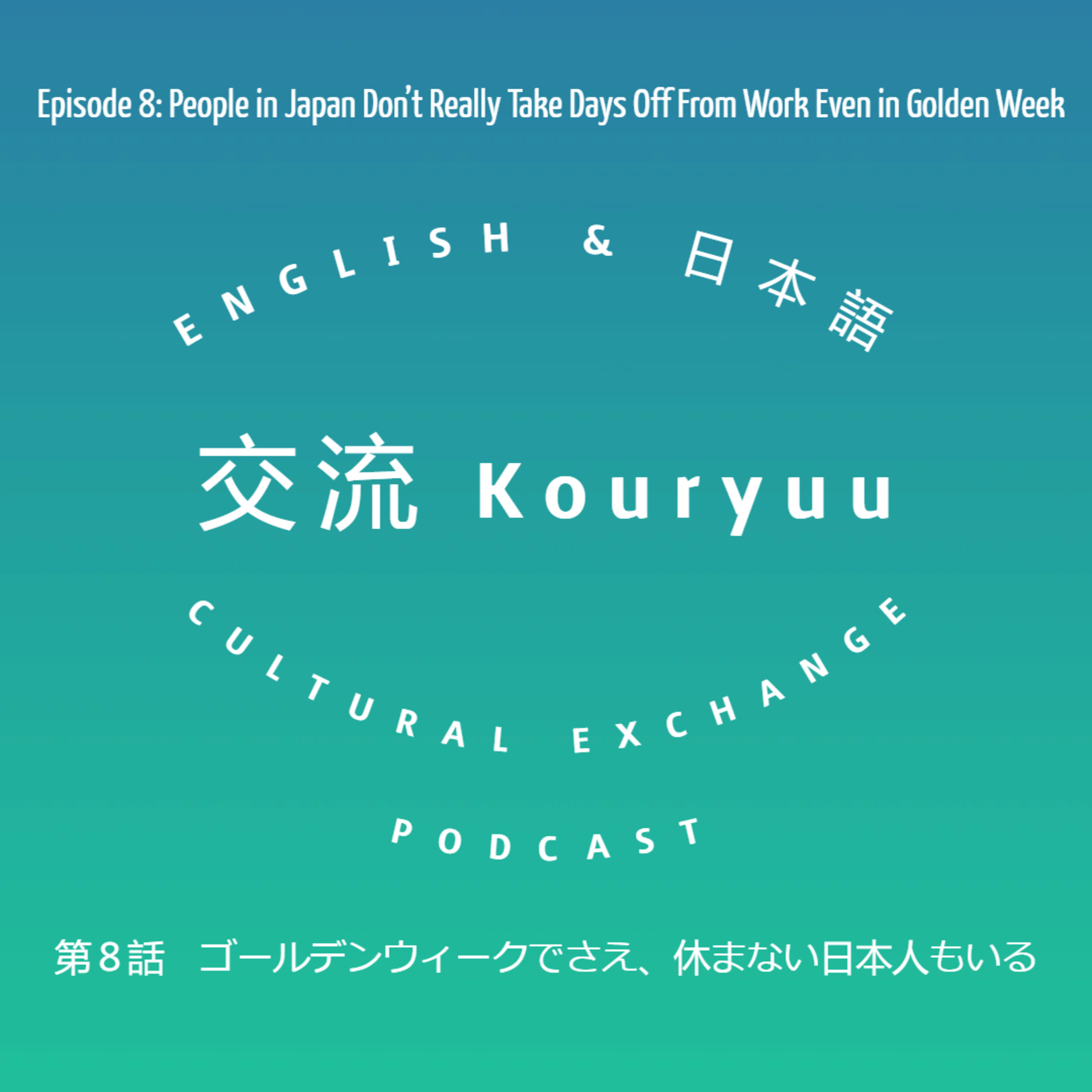 Kouryuu Podcast/交流ポッドキャスト