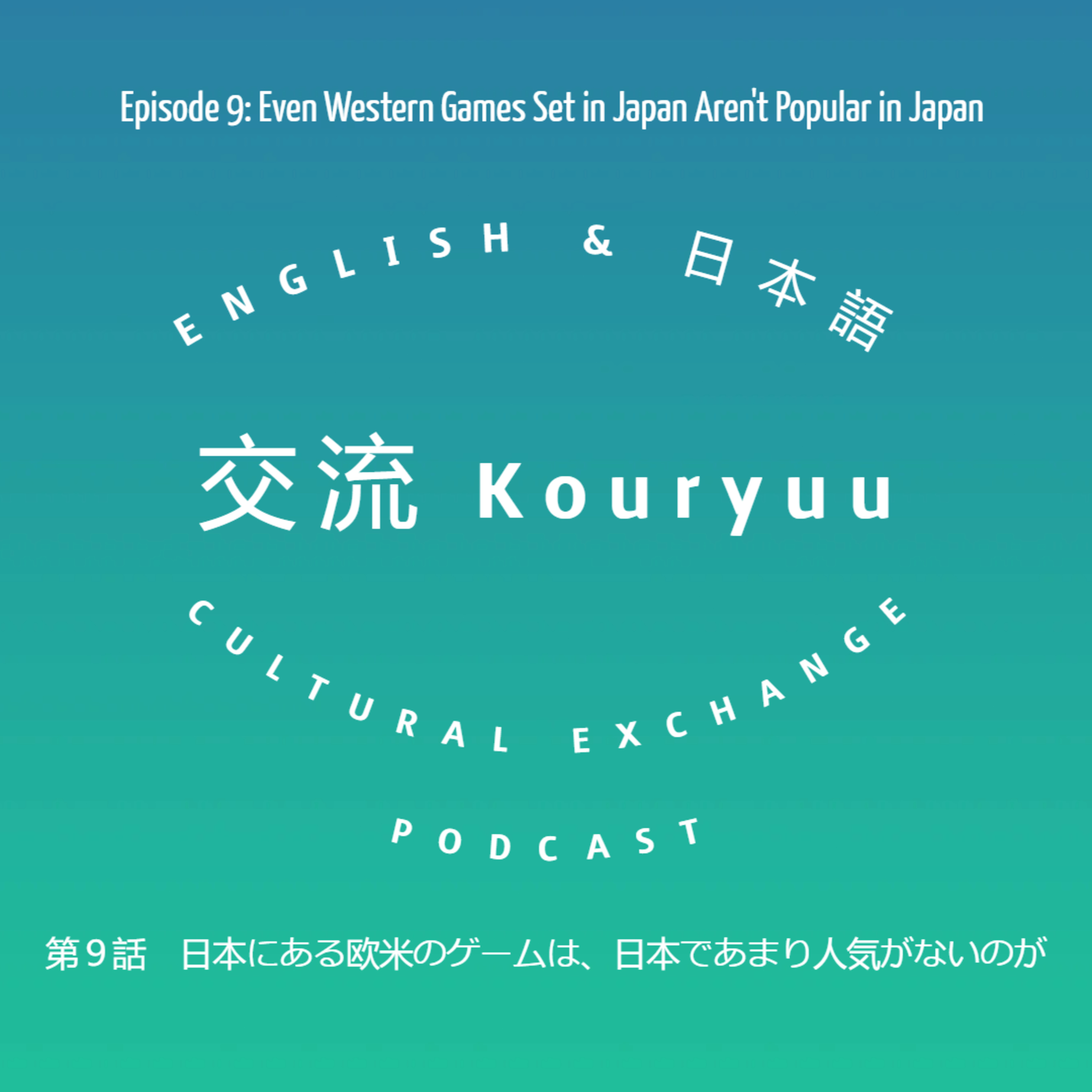 Kouryuu Podcast/交流ポッドキャスト