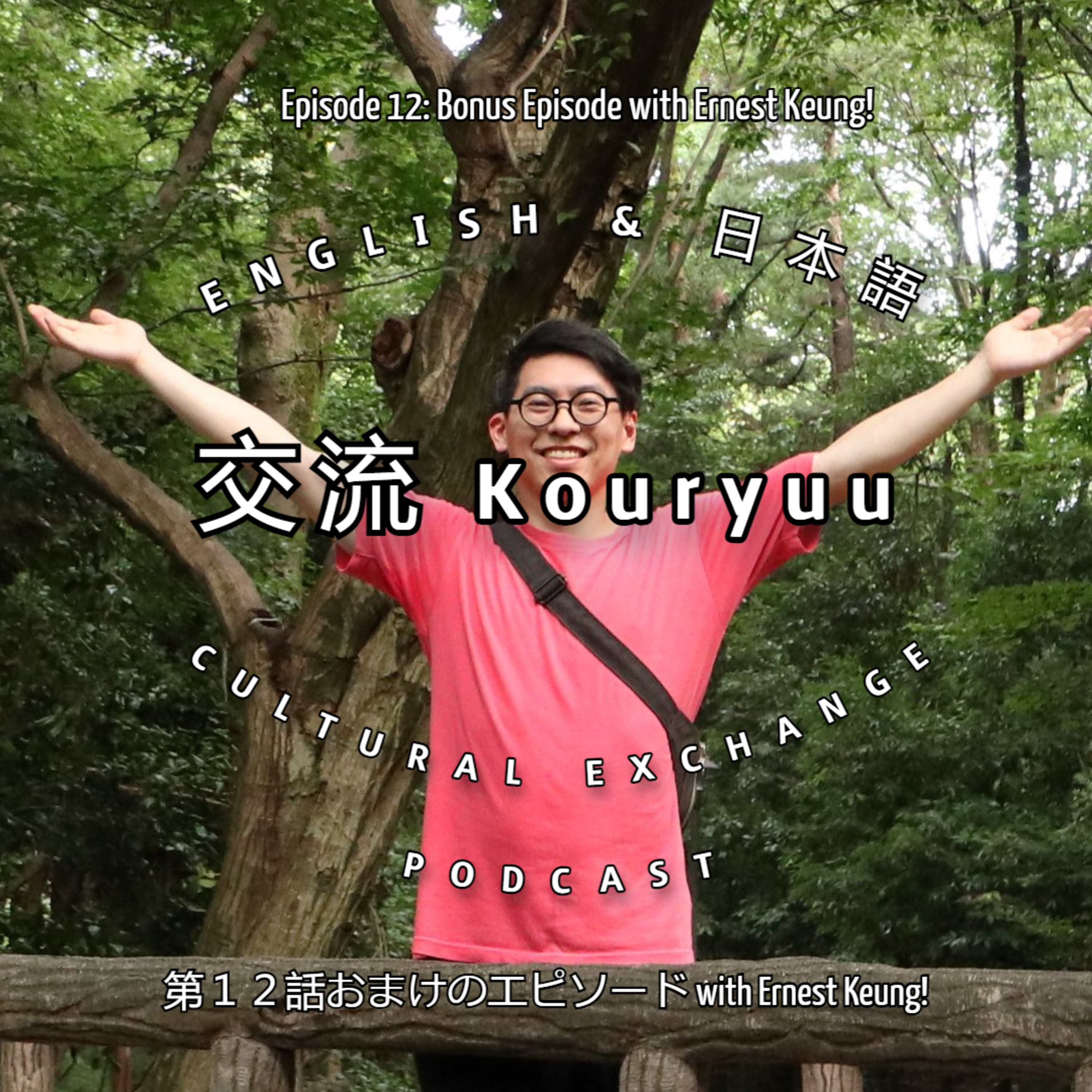 Kouryuu Podcast/交流ポッドキャスト