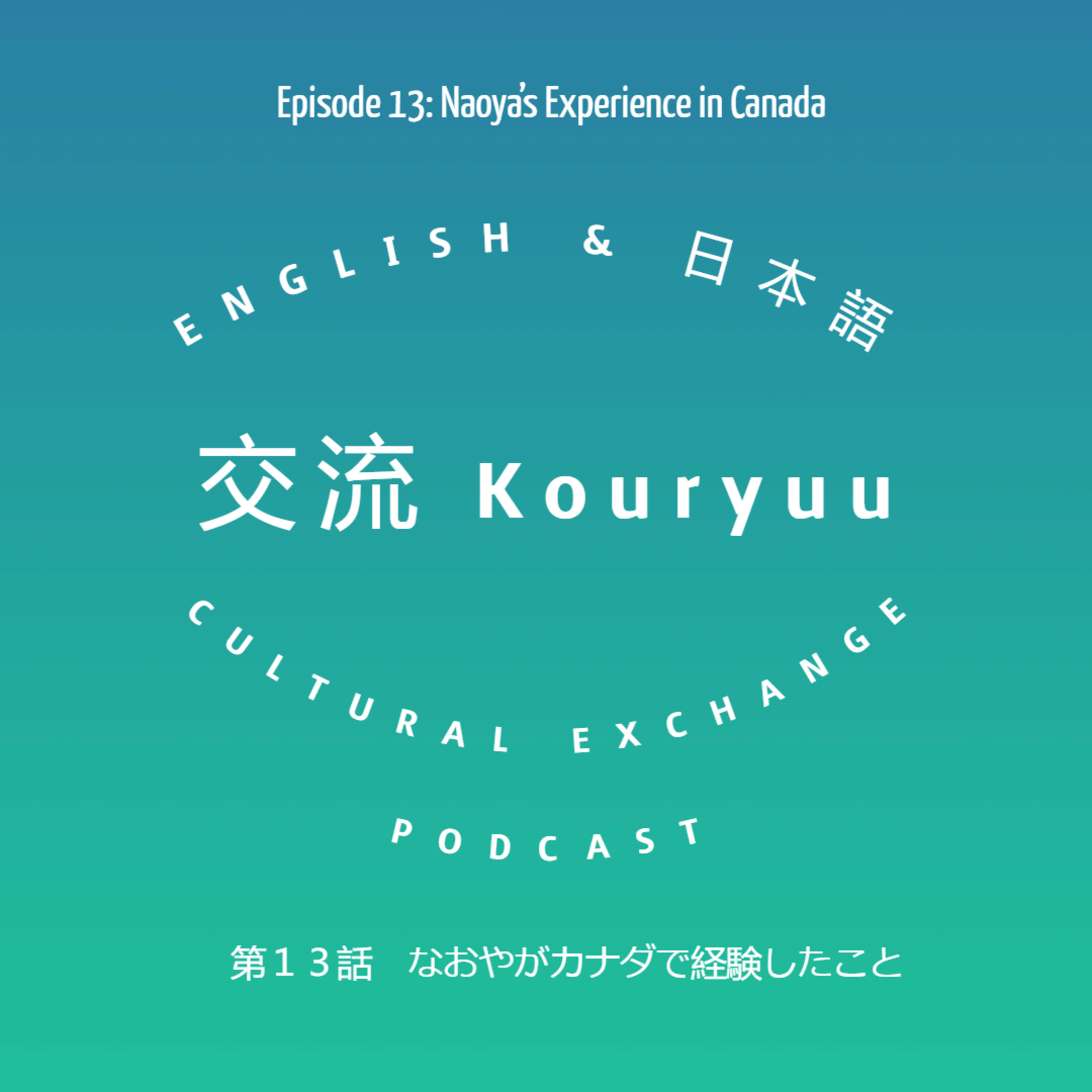 Kouryuu Podcast/交流ポッドキャスト