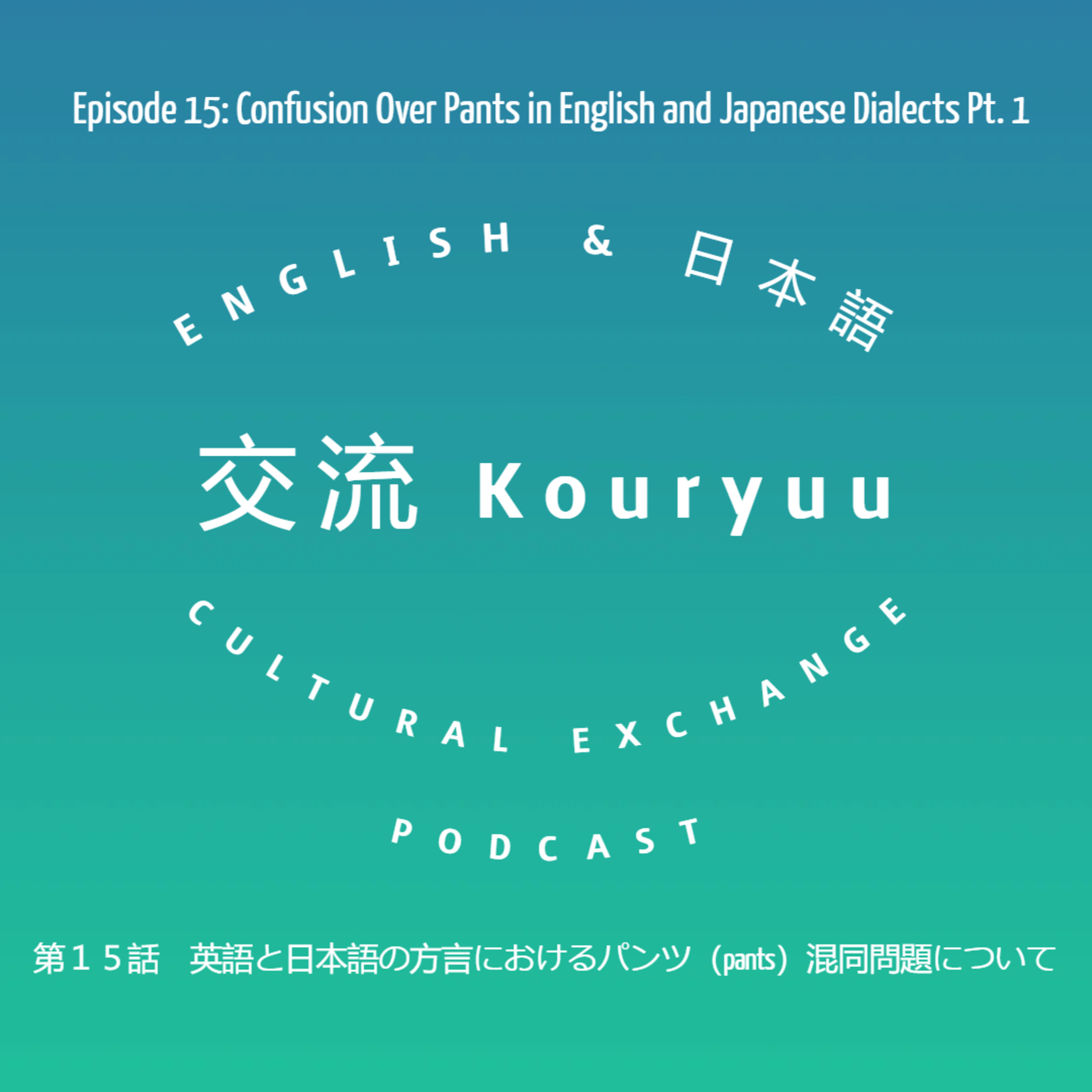 Kouryuu Podcast/交流ポッドキャスト
