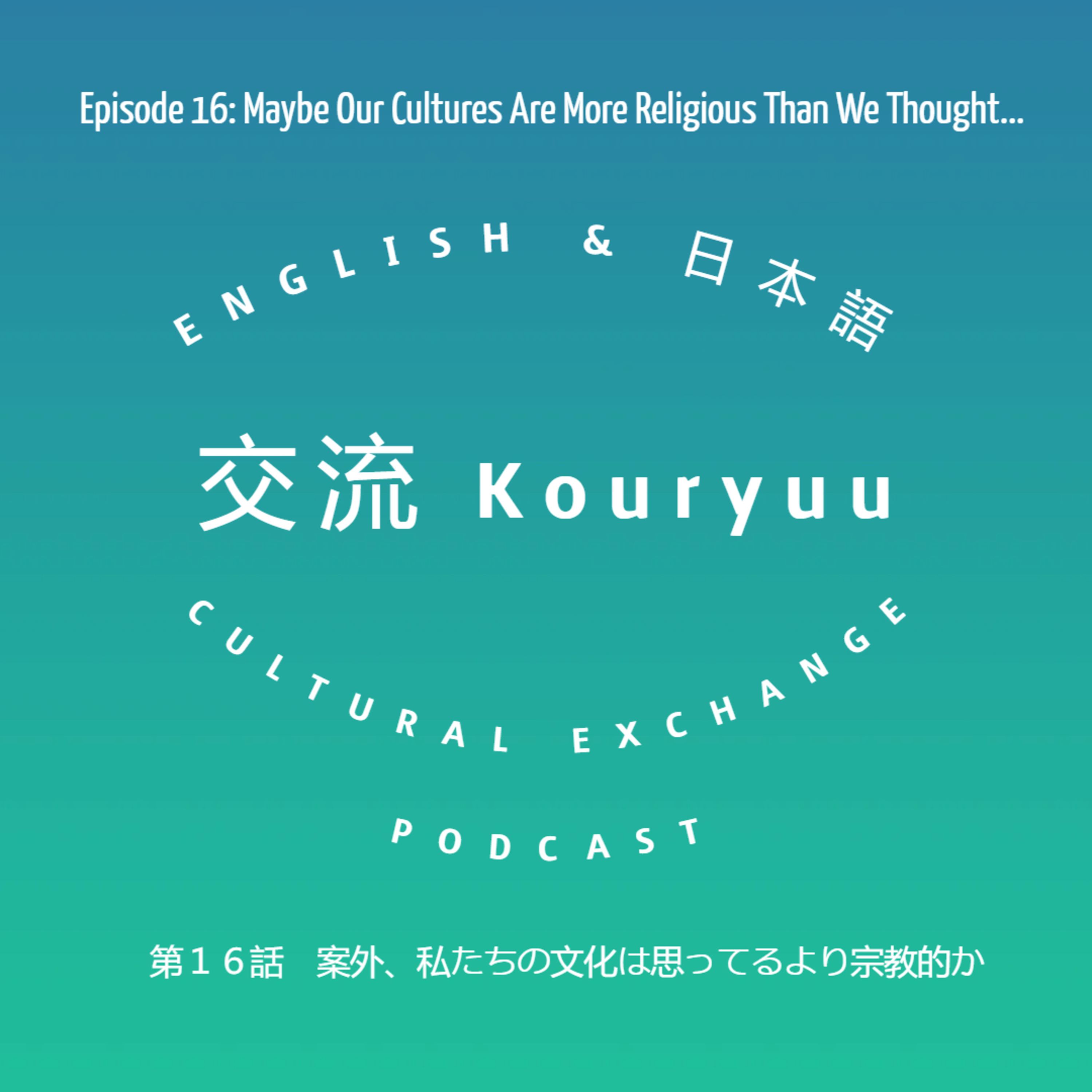 Kouryuu Podcast/交流ポッドキャスト