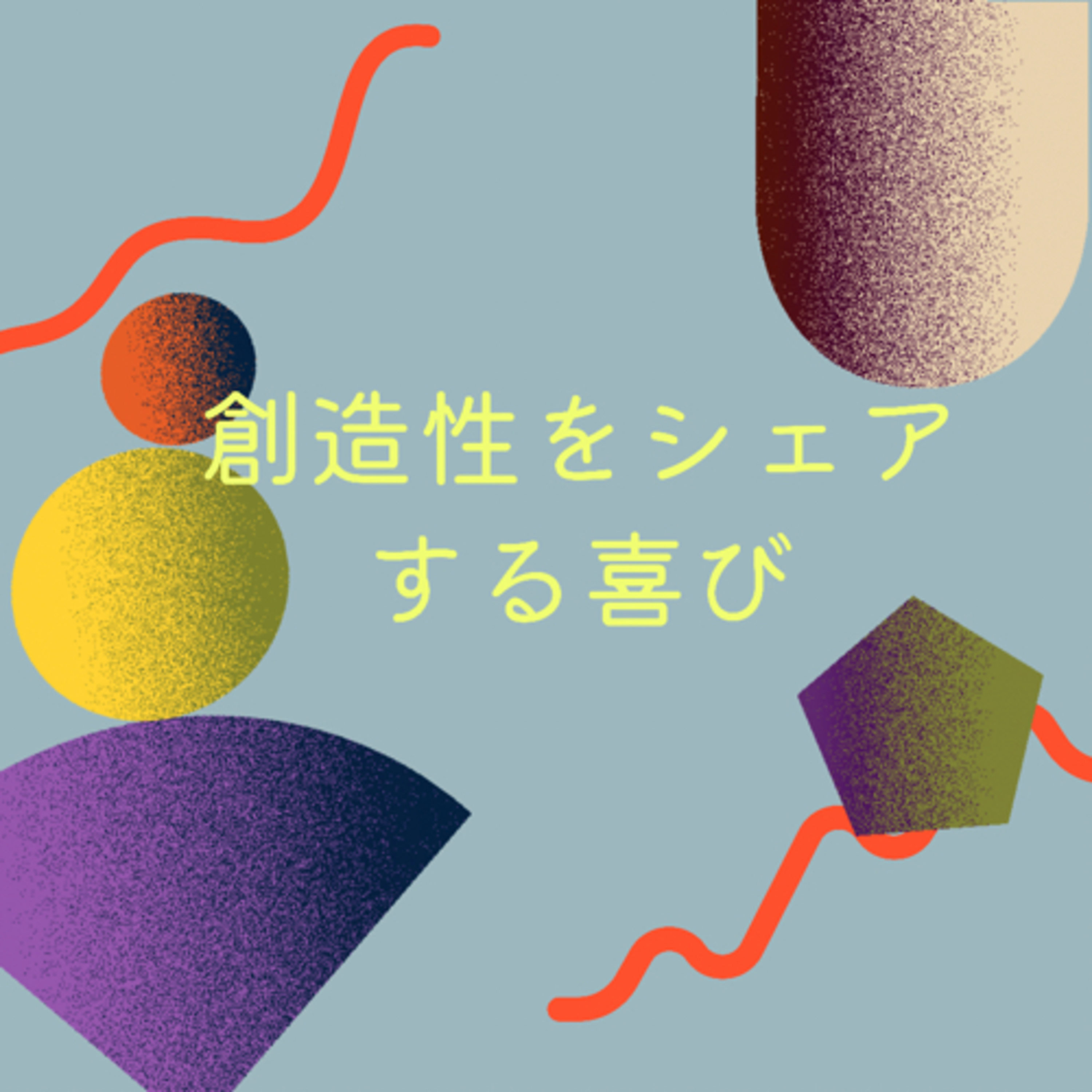 43.創造性をシェアする喜び episode artwork
