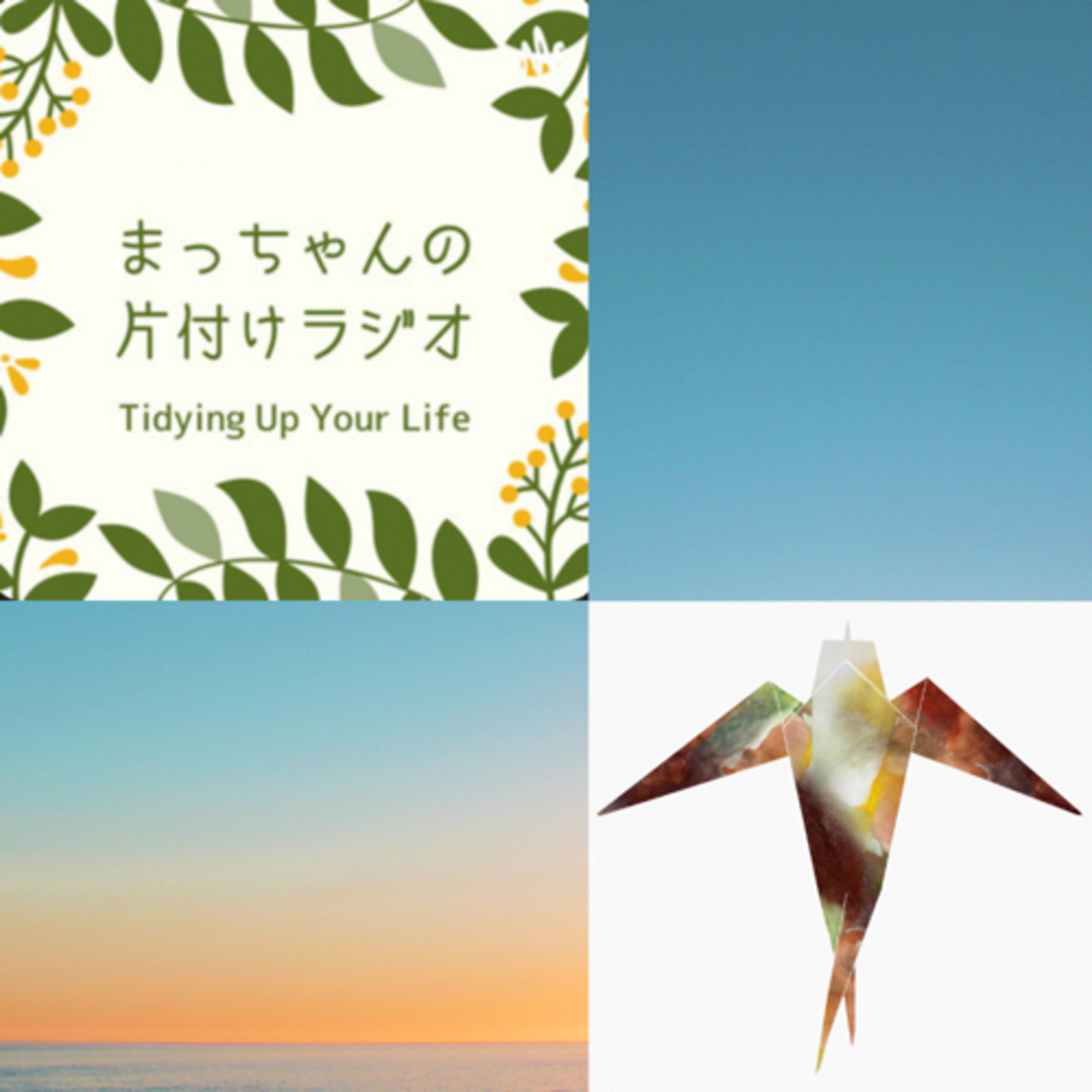 108.コラボ企画【身近な選択は自分らしくあること】・片付けコンサルタントまっちゃん episode artwork