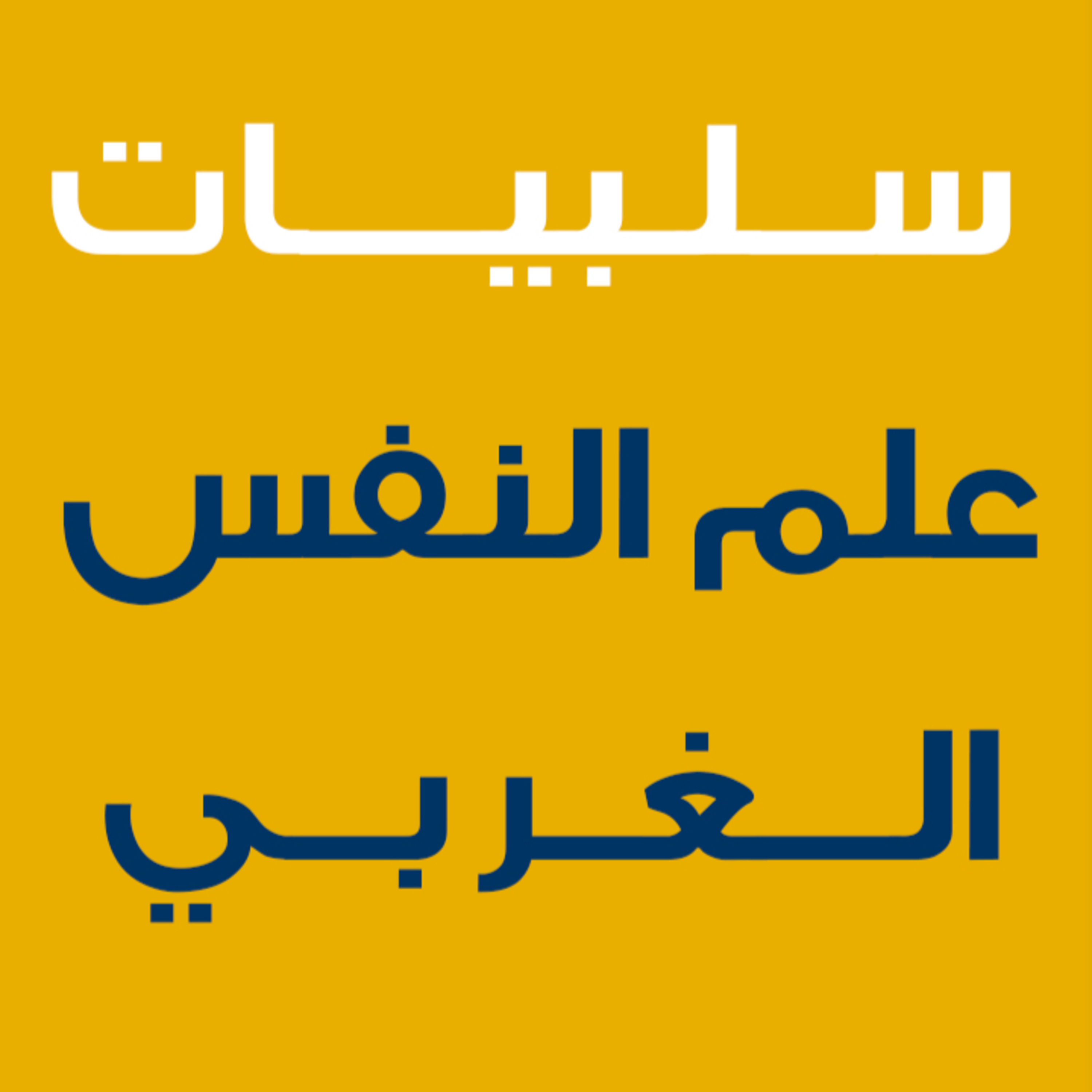 نقد لعلم النفس الغربي ومدخل لعلم نفس إسلامي episode artwork