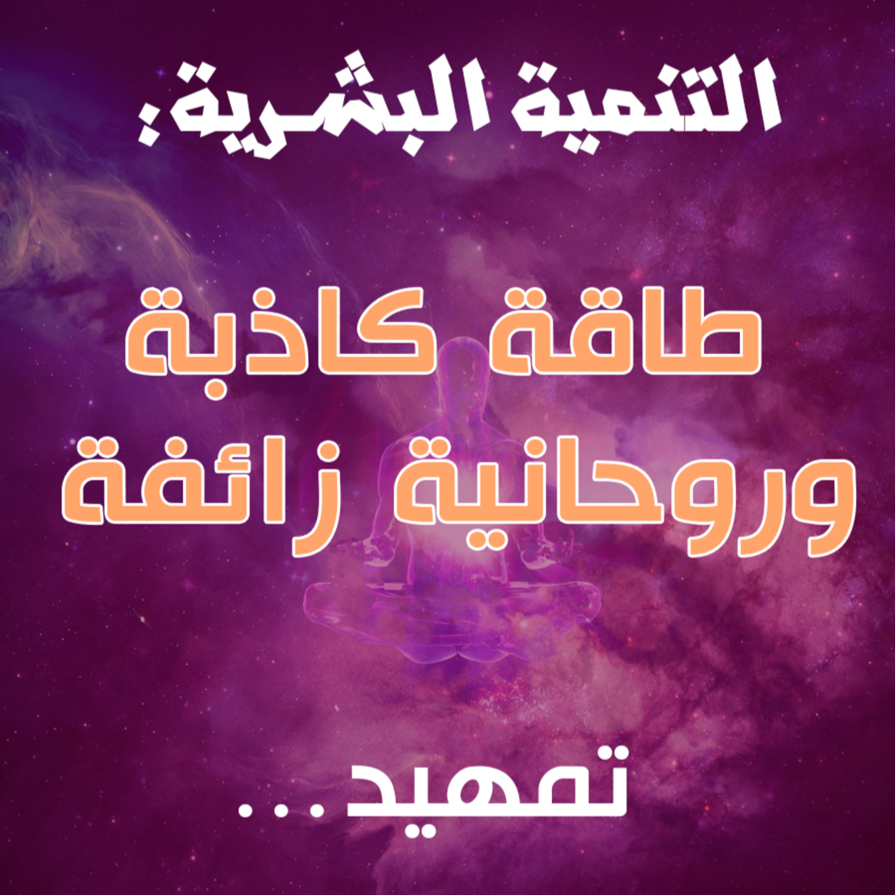 الطاقة الكاذبة: إلى من هذه السلسلة؟ + خارطة الرحلة episode artwork