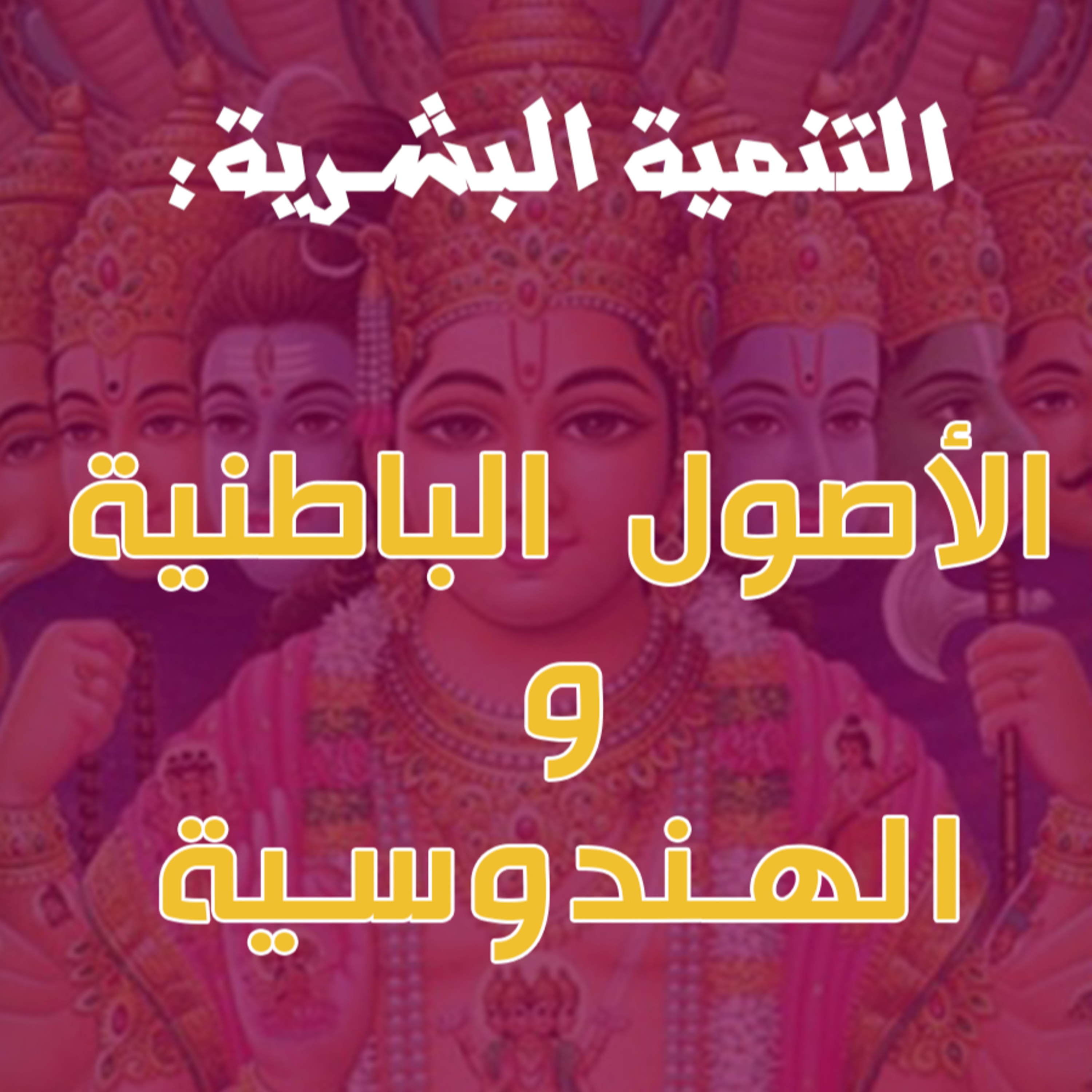 الطاقة الكاذبة 1: الجذور الباطنية والهندوسية episode artwork