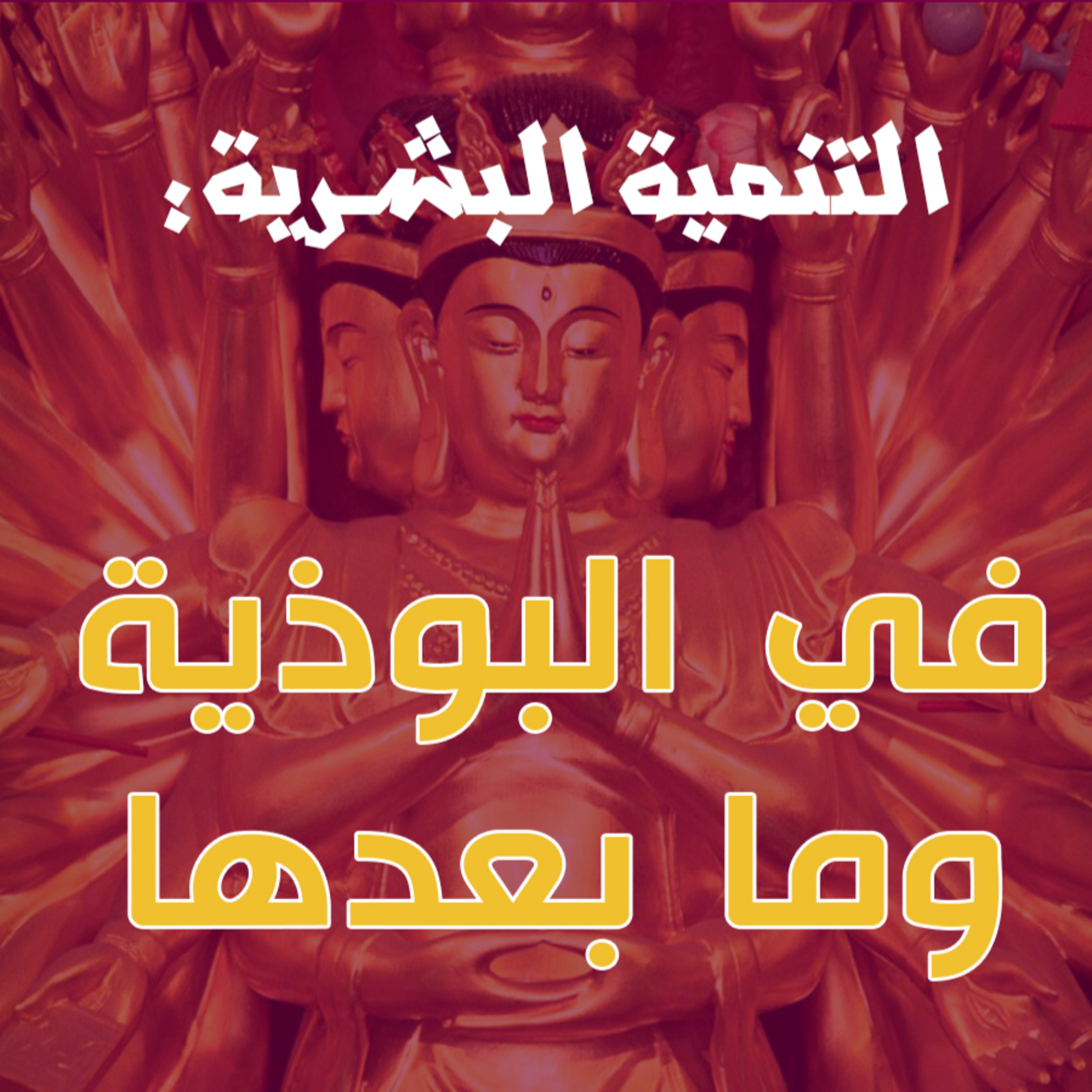 الطاقة الكاذبة 2: ما بعد الهندوسية وصولاً إلى العلاج بالطاقة episode artwork