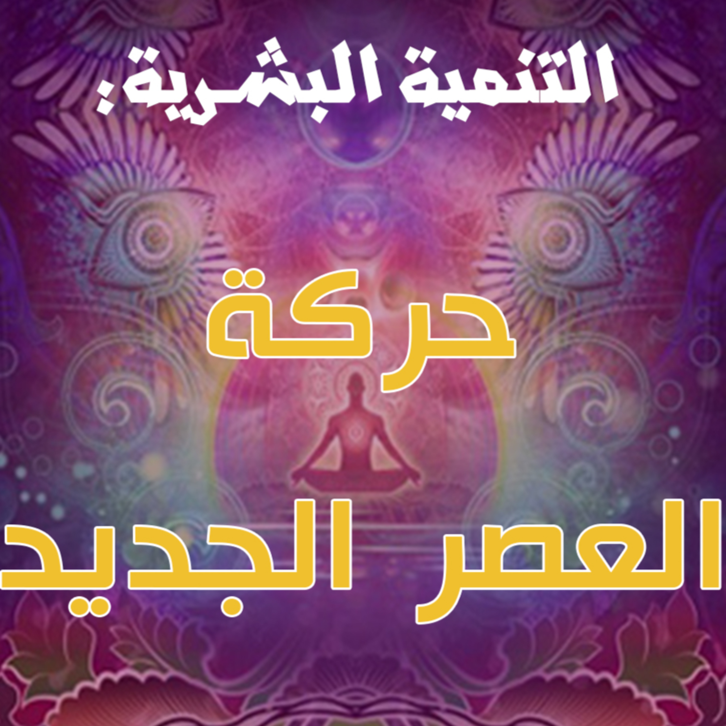 الطاقة الكاذبة 3: حركة العصر الجديد، إرهاصات ومآلات episode artwork