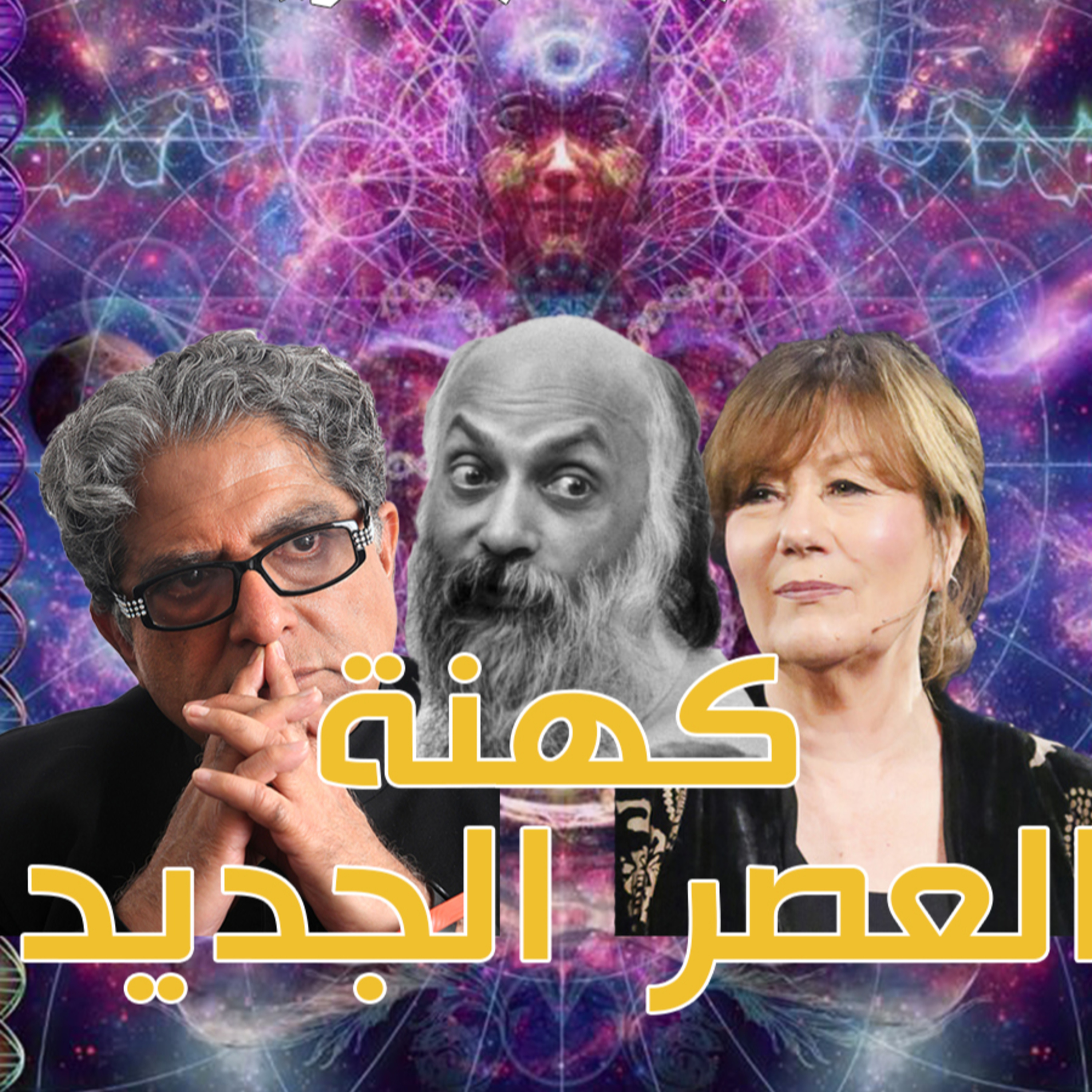 الطاقة الكاذبة 4 : التواصل بالفضائيين والأرواح! episode artwork