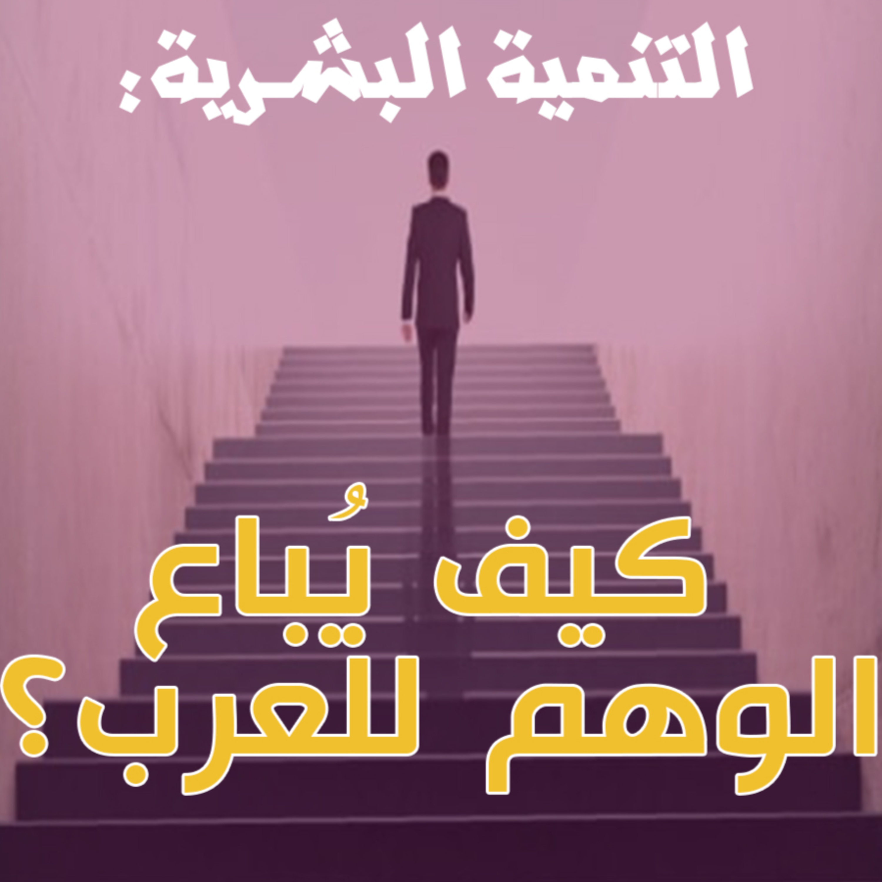 الطاقة الكاذبة 5 : التنمية البشرية.. مدخل حركة العصر الجديد إلى العالم العربي episode artwork