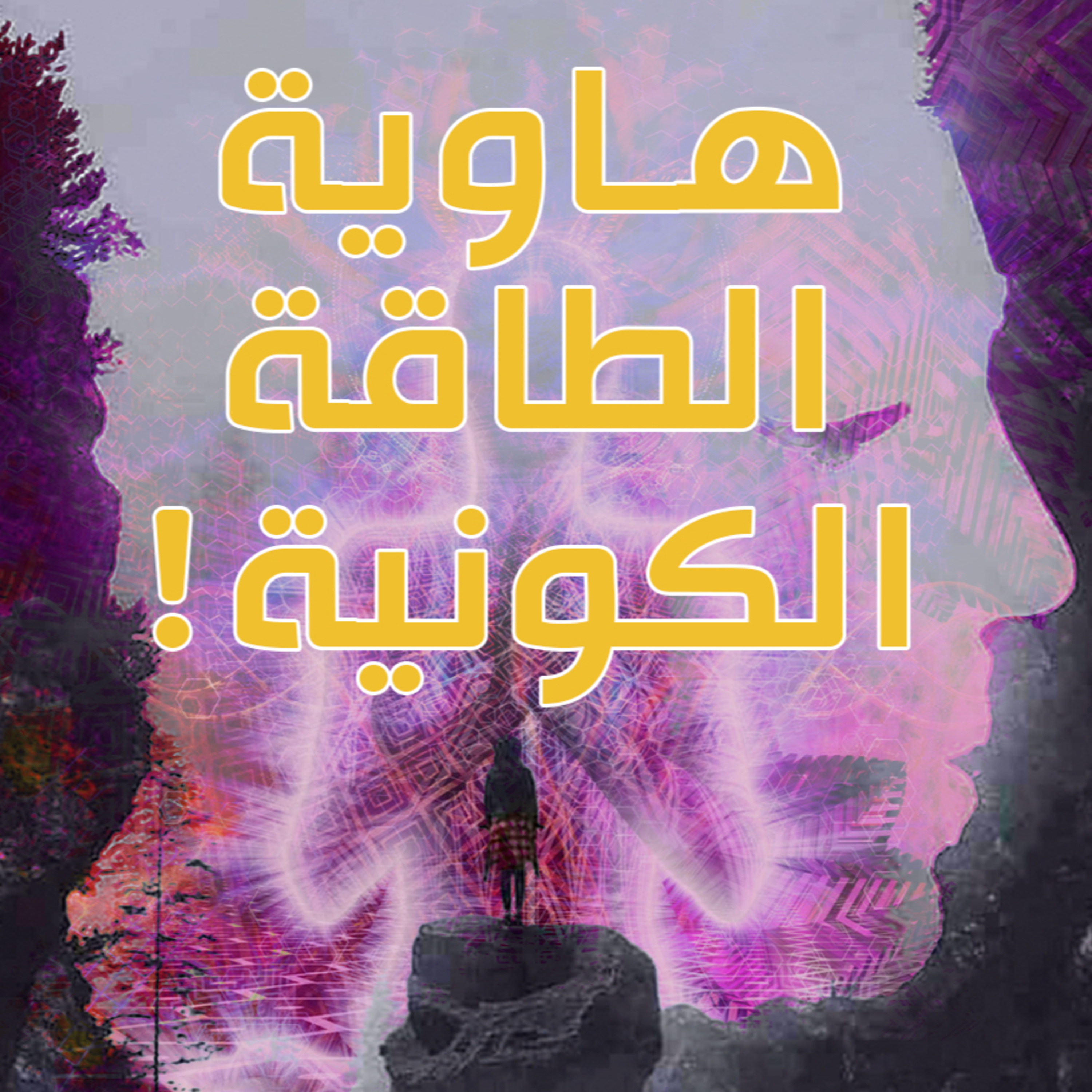 !الطاقة الكاذبة 6 : كيف يتحول المسلم إلى البوذية ؟ episode artwork