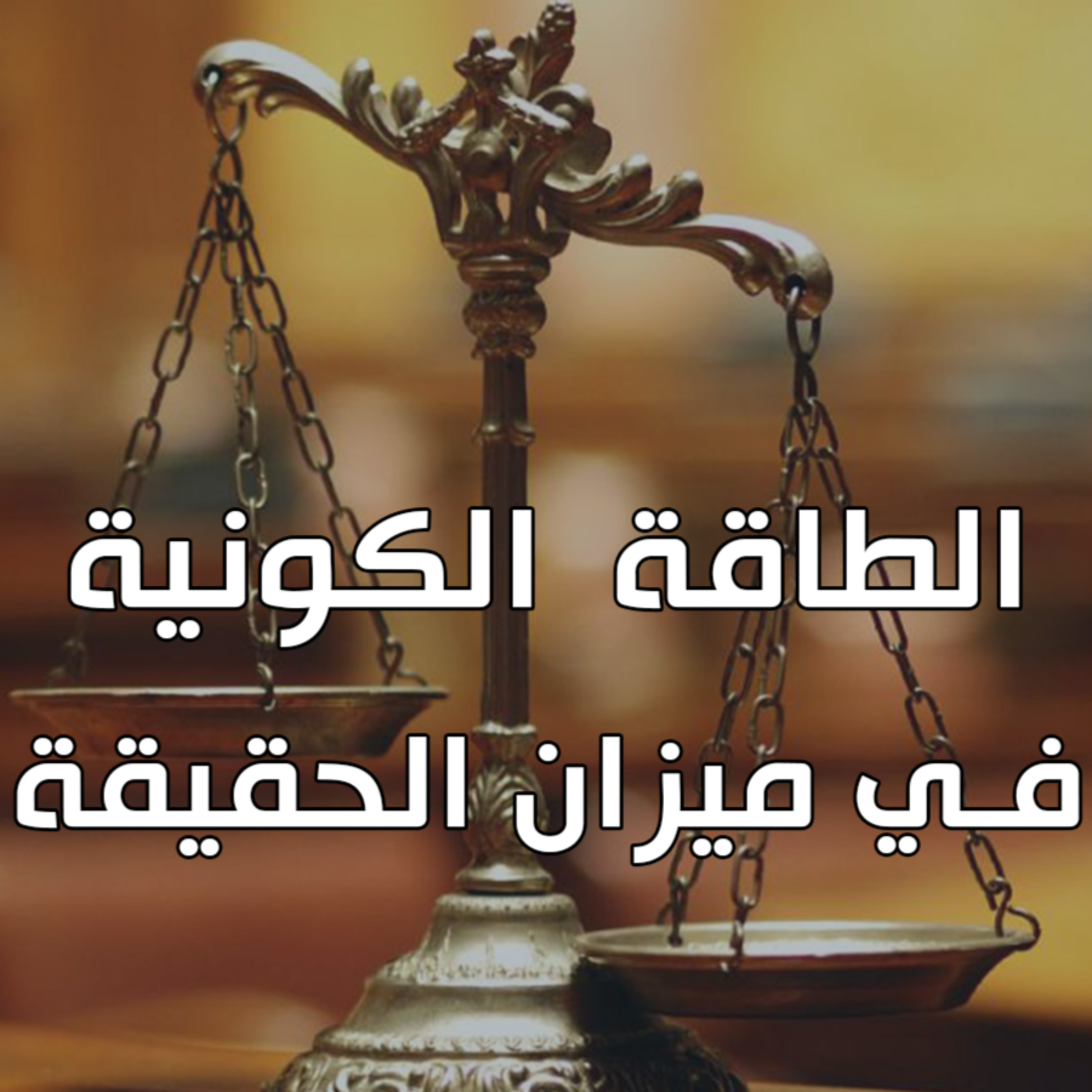 الطاقة الكاذبة 7 : منهجية عقلية لنقد الأفكار (مهم!!) episode artwork