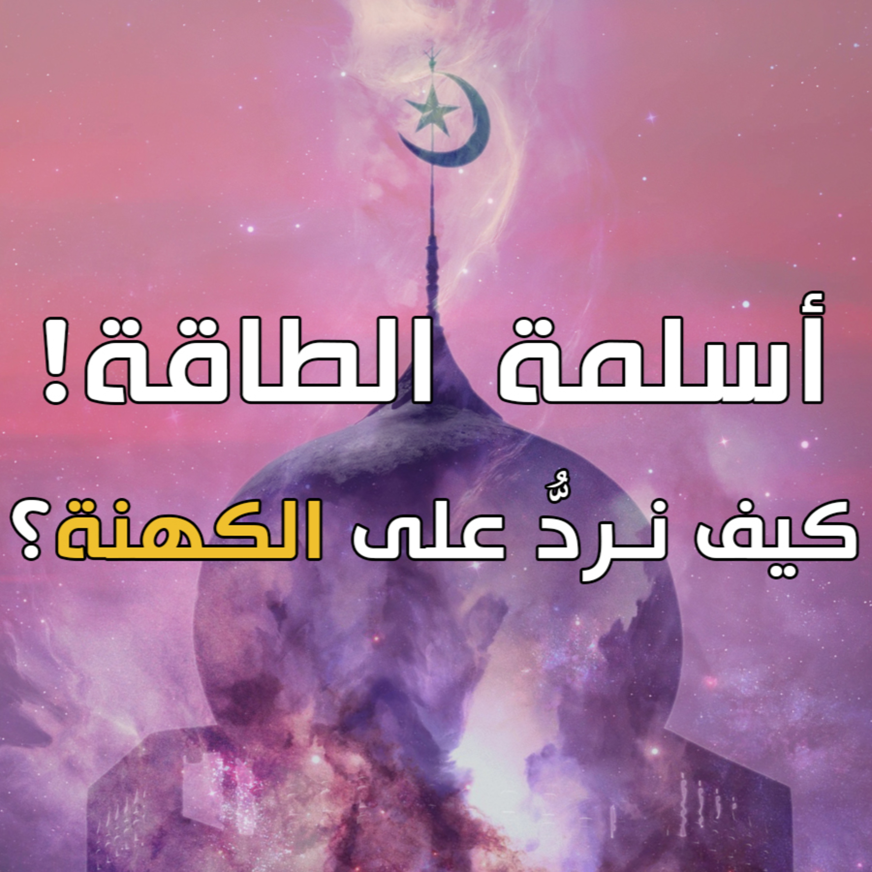 الطاقة الكاذبة 8 : خرافة الأصول الإسلامية للعلاج بالطاقة episode artwork