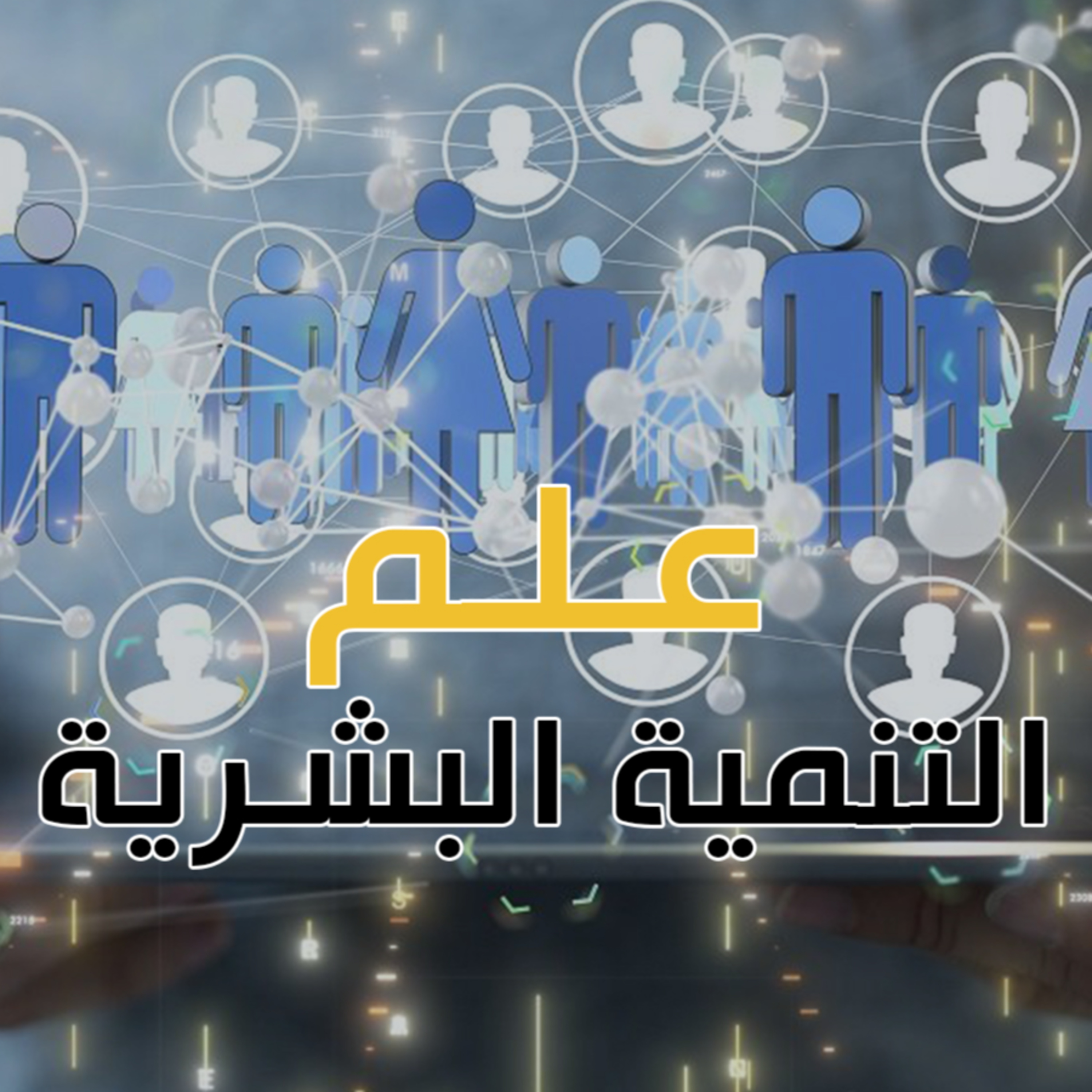 الطاقة الكاذبة 9 : علم التنمية البشرية (توضيح) + مراجع السلسلة episode artwork