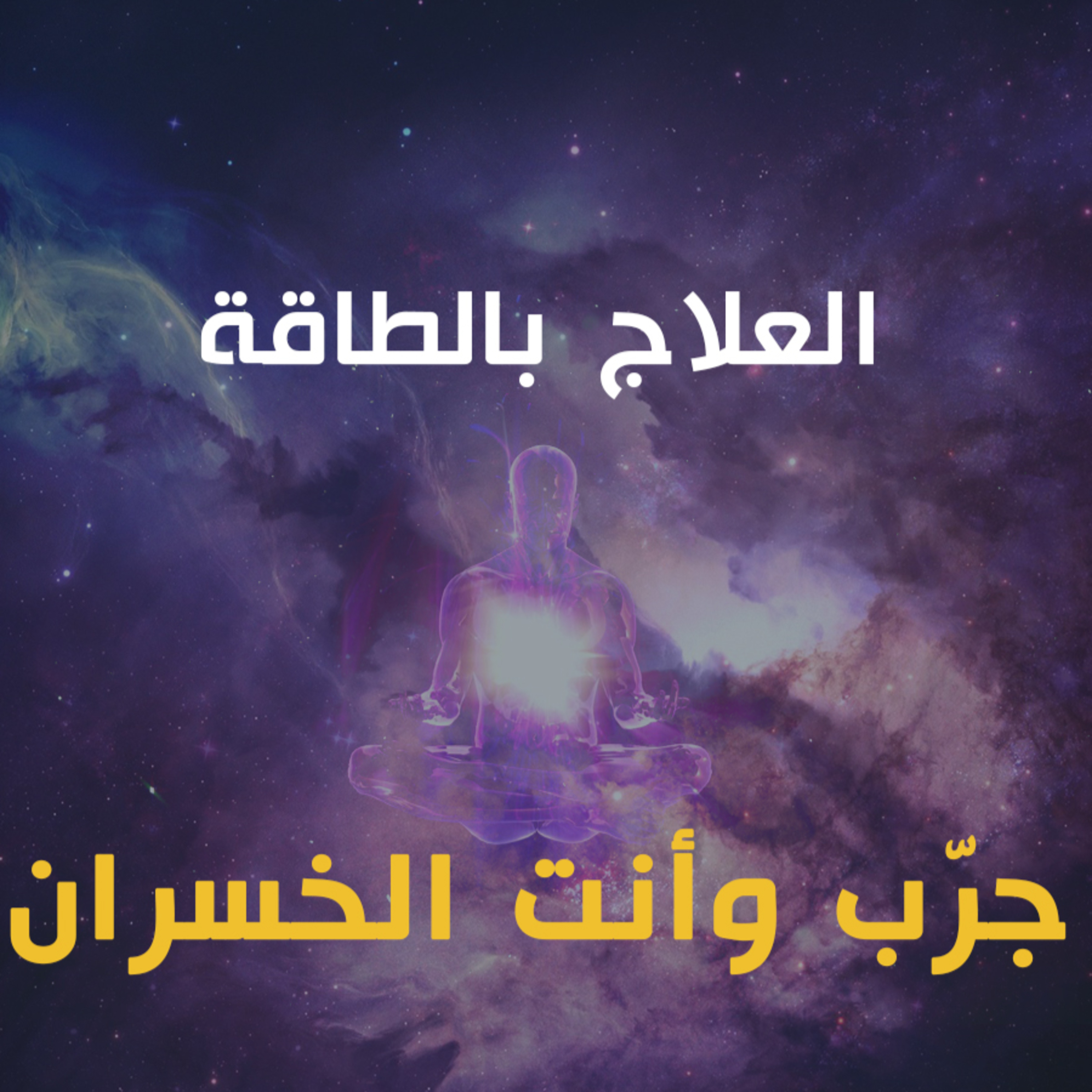 الطاقة الكاذبة 10 : جربتها ونفعت! | خرافة الانتفاع بالطاقة episode artwork