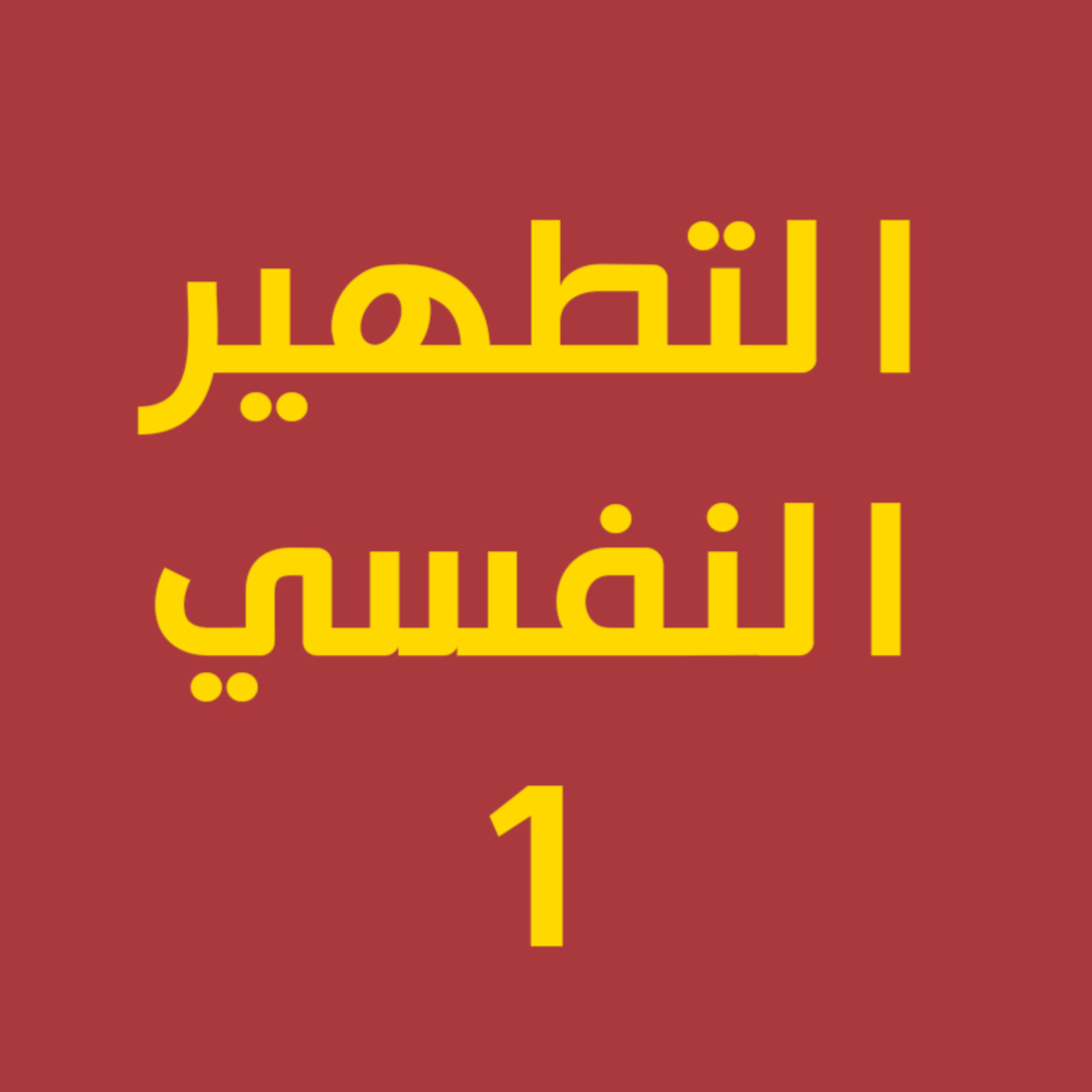 التطهير النفسي 01 | الجزء النظري