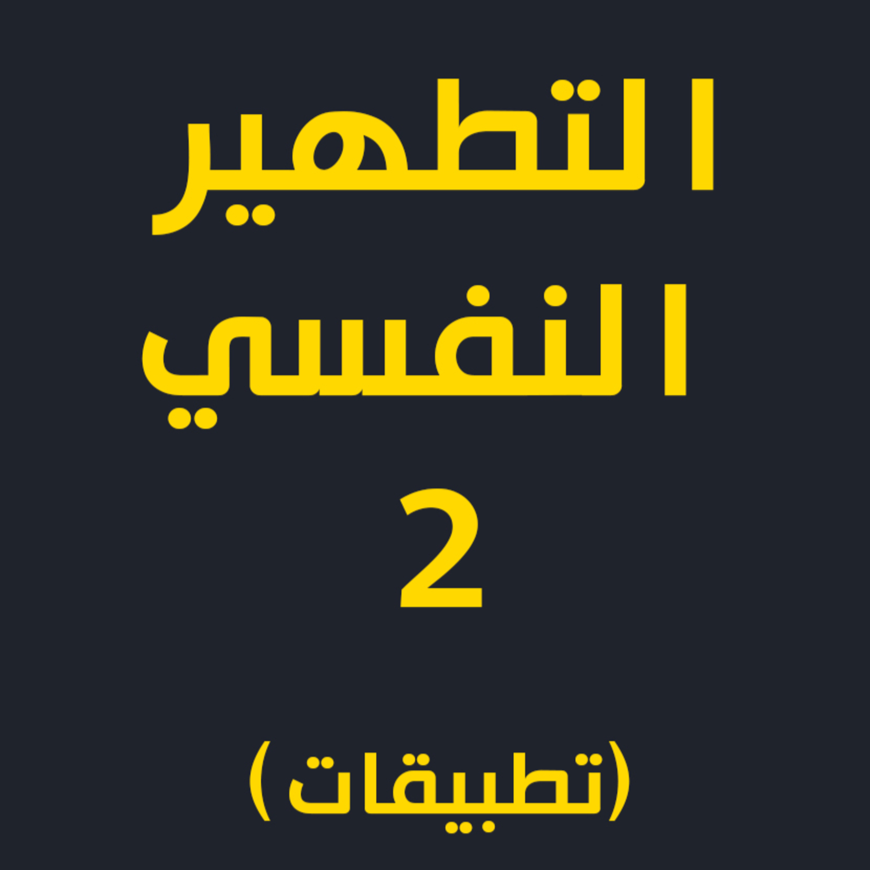 تطهير النفس 02 | الجزء التطبيقي episode artwork