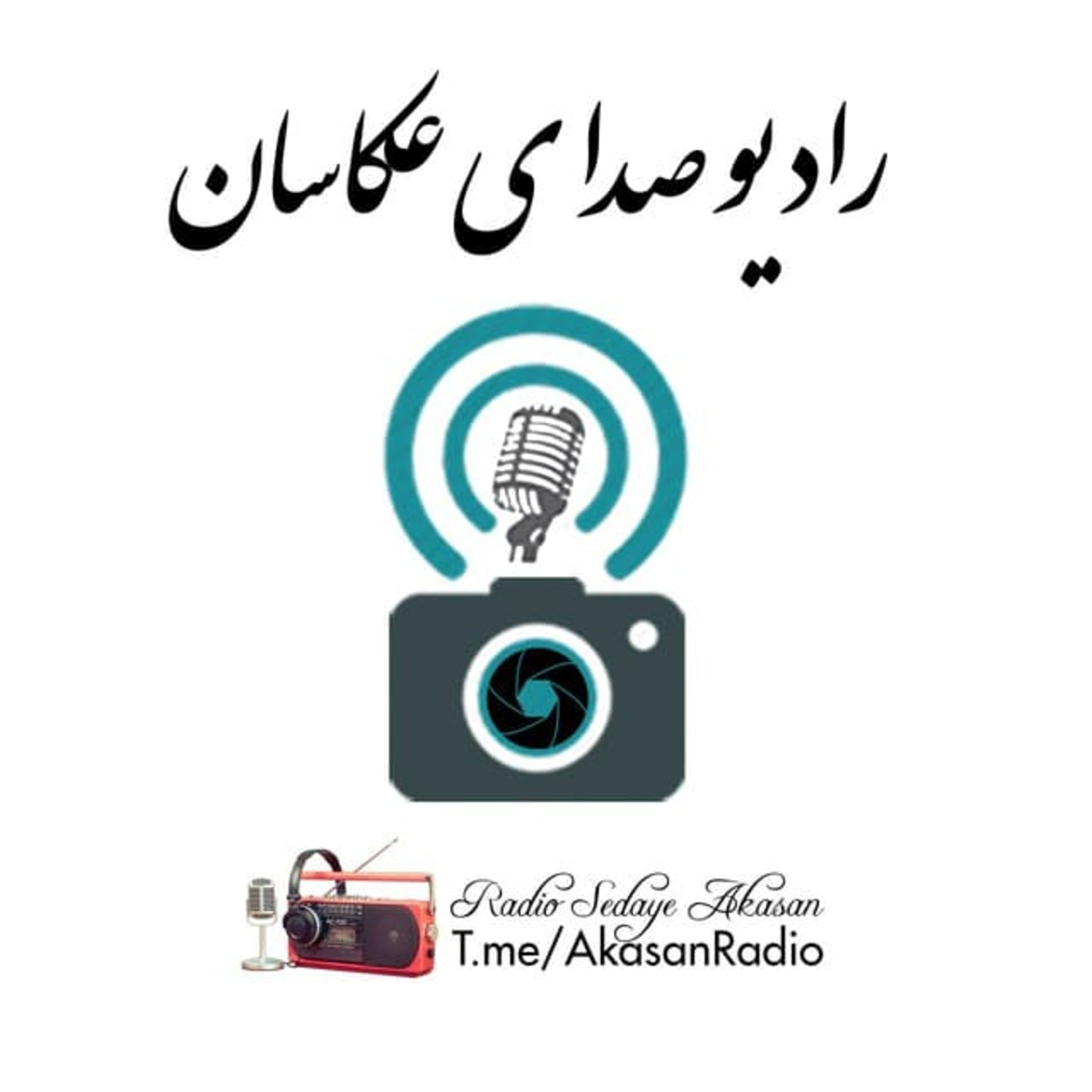 کاور ویژه برنامه 1 فروردین سال 1400 - رادیو صدای عکاسان