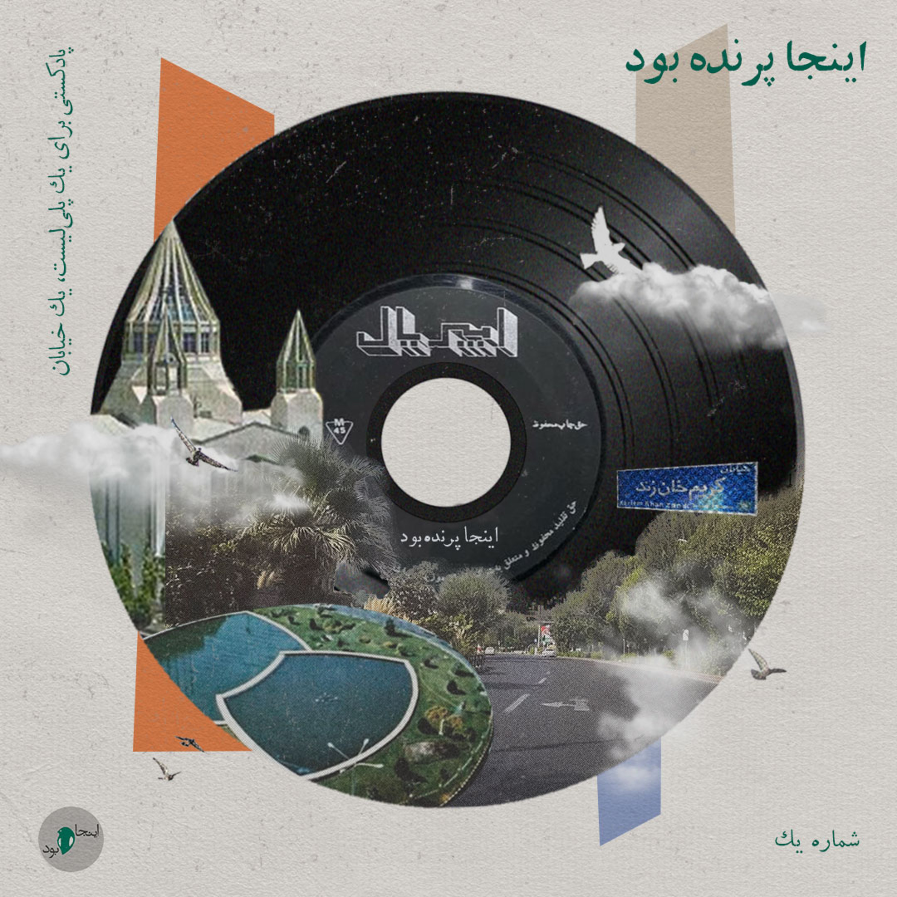 کاور اینجا پرنده بود - شماره یک