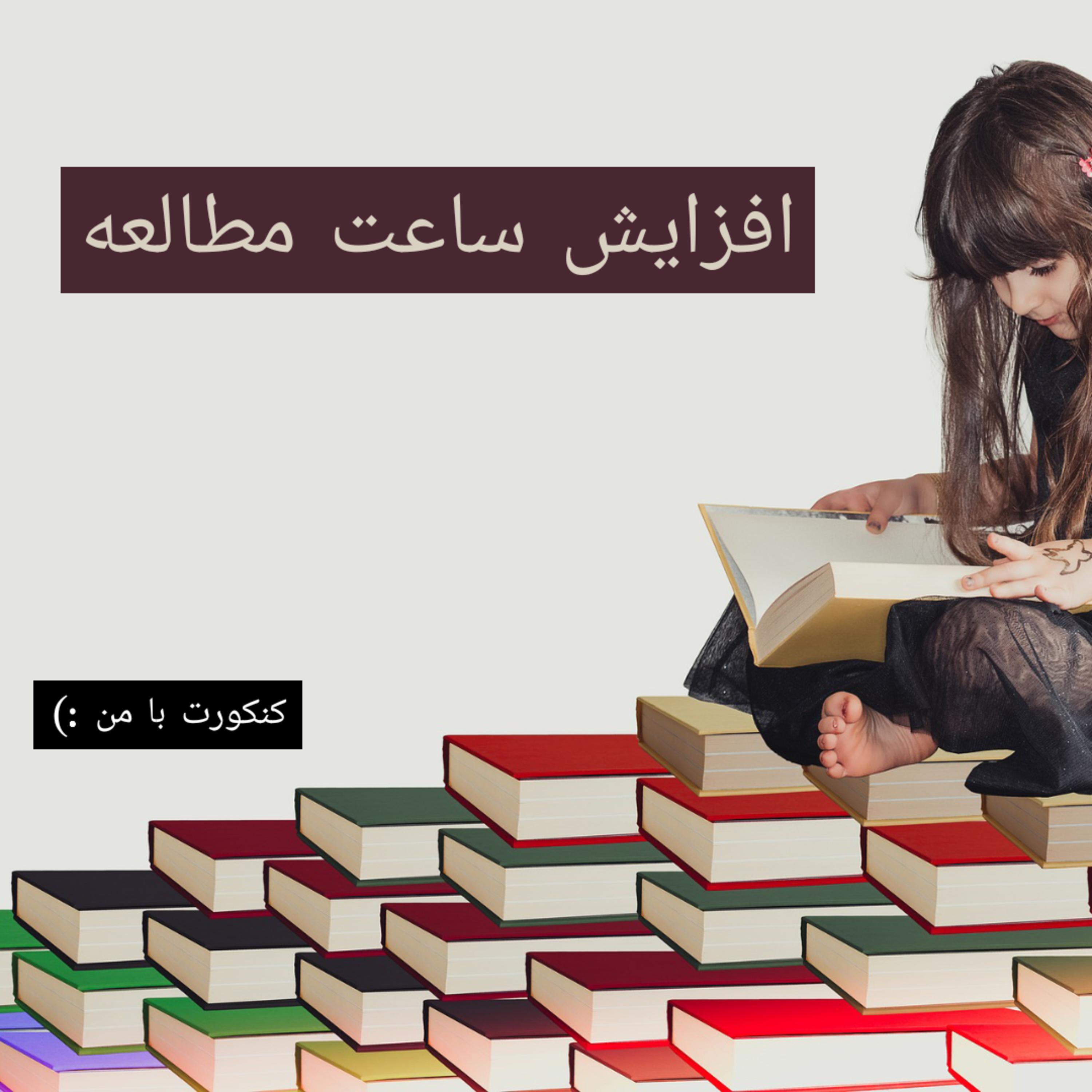 کاور افزایش ساعت مطالعه در چند مرحله