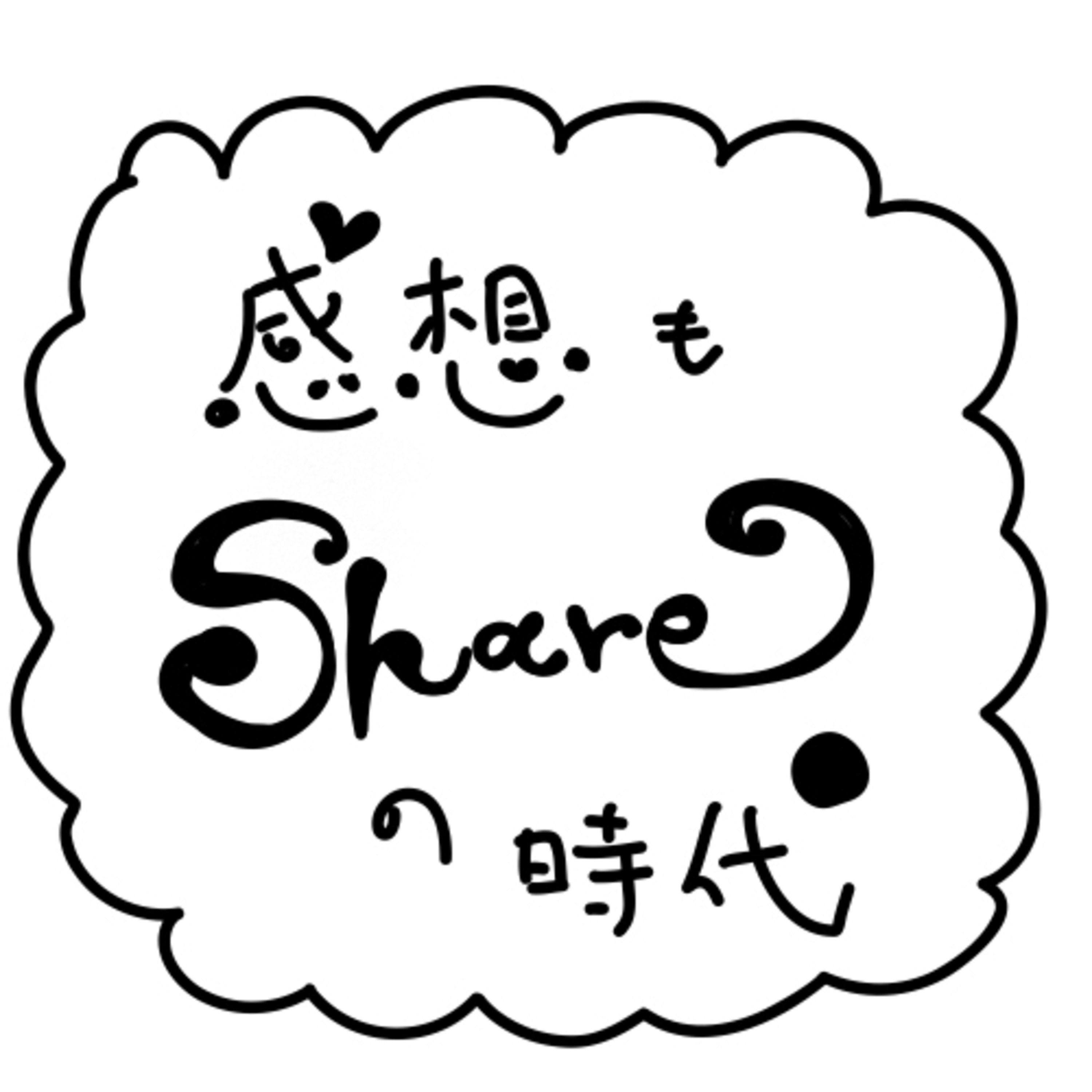 ep75.【感想コメントもシェアする時代？】 episode artwork