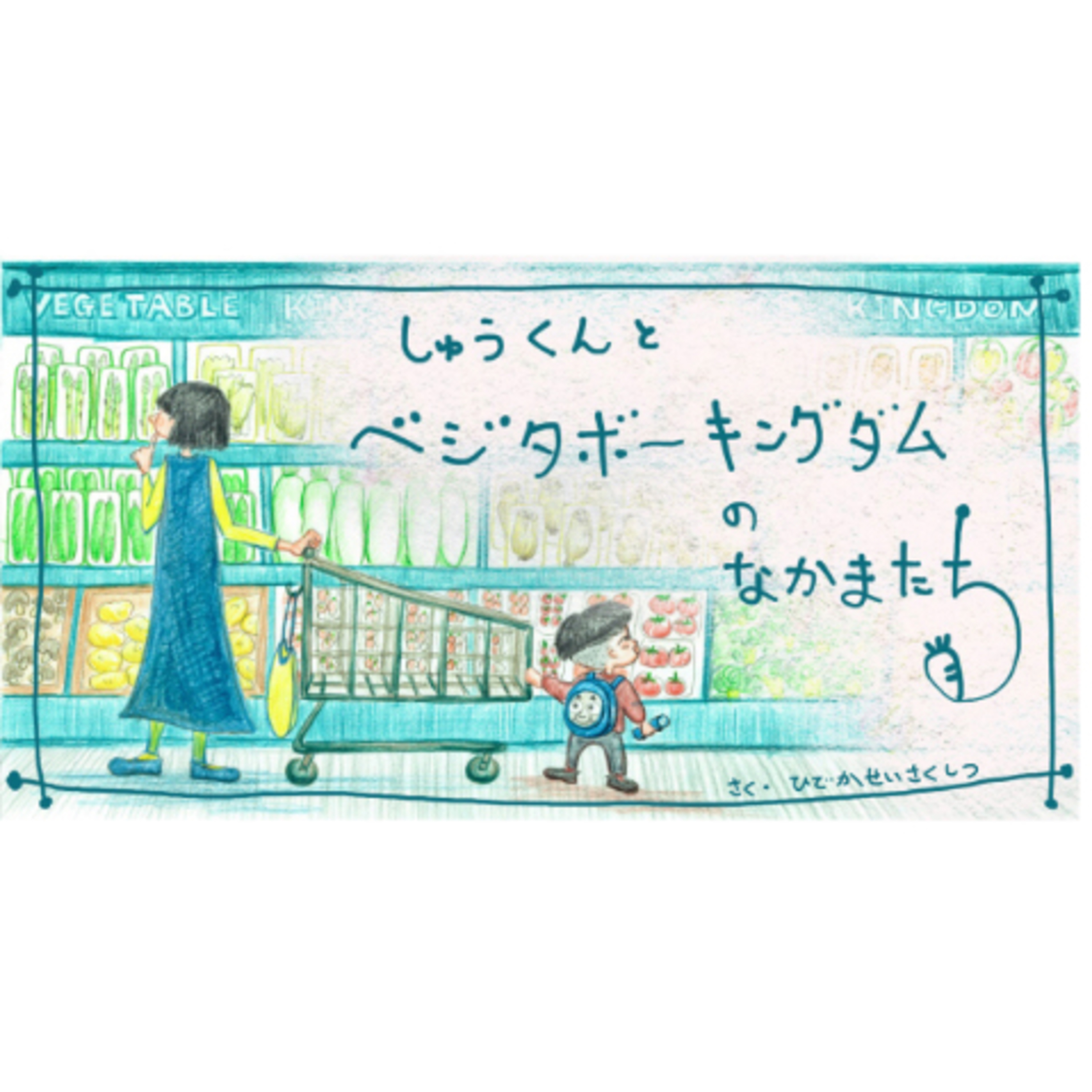 【絵本を紙芝居風の動画にしてYouTubeにアップしたよん】ep.155 episode artwork