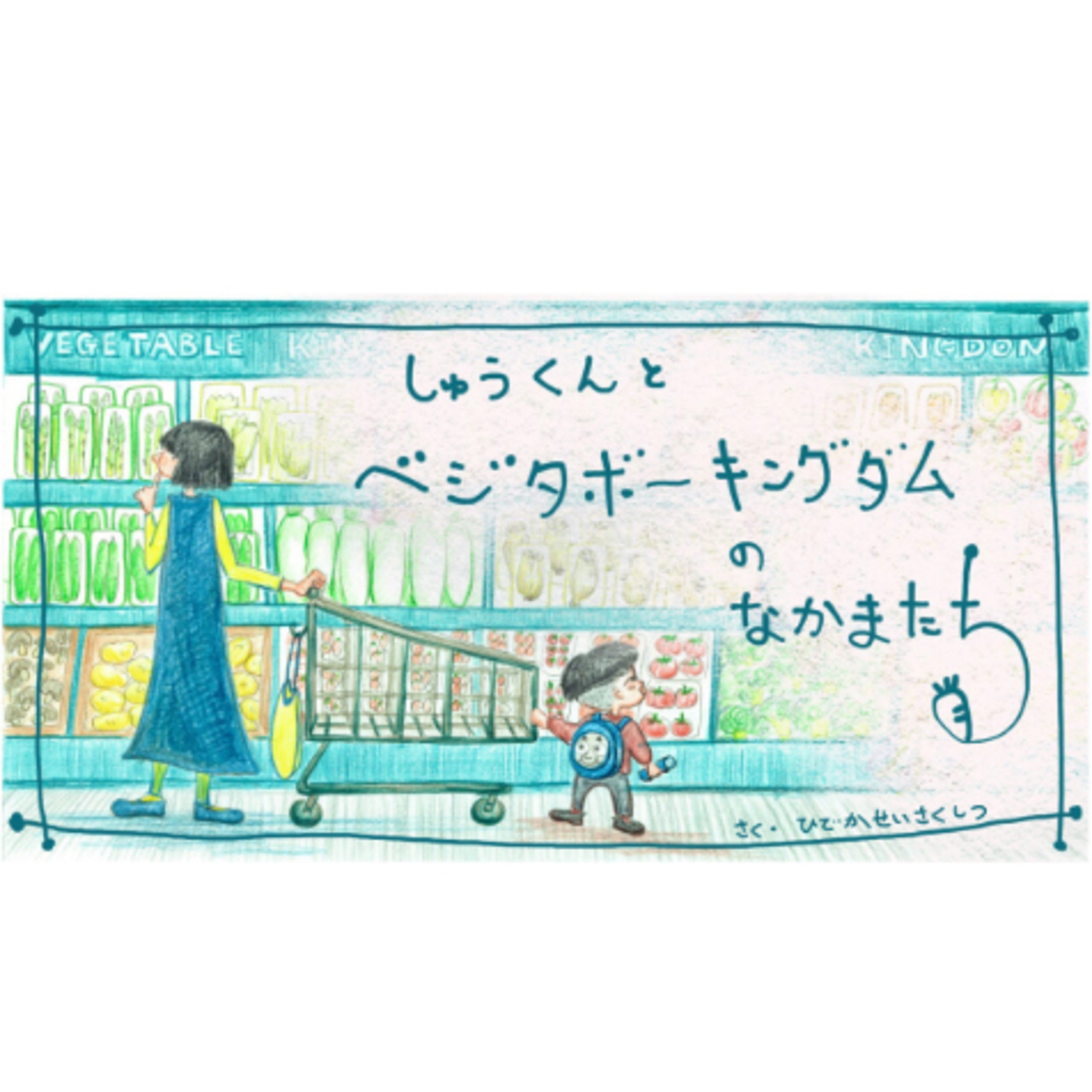 【絵本朗読『しゅうくんとベジタボーキングダムのなかまたち』】ep.154 episode artwork
