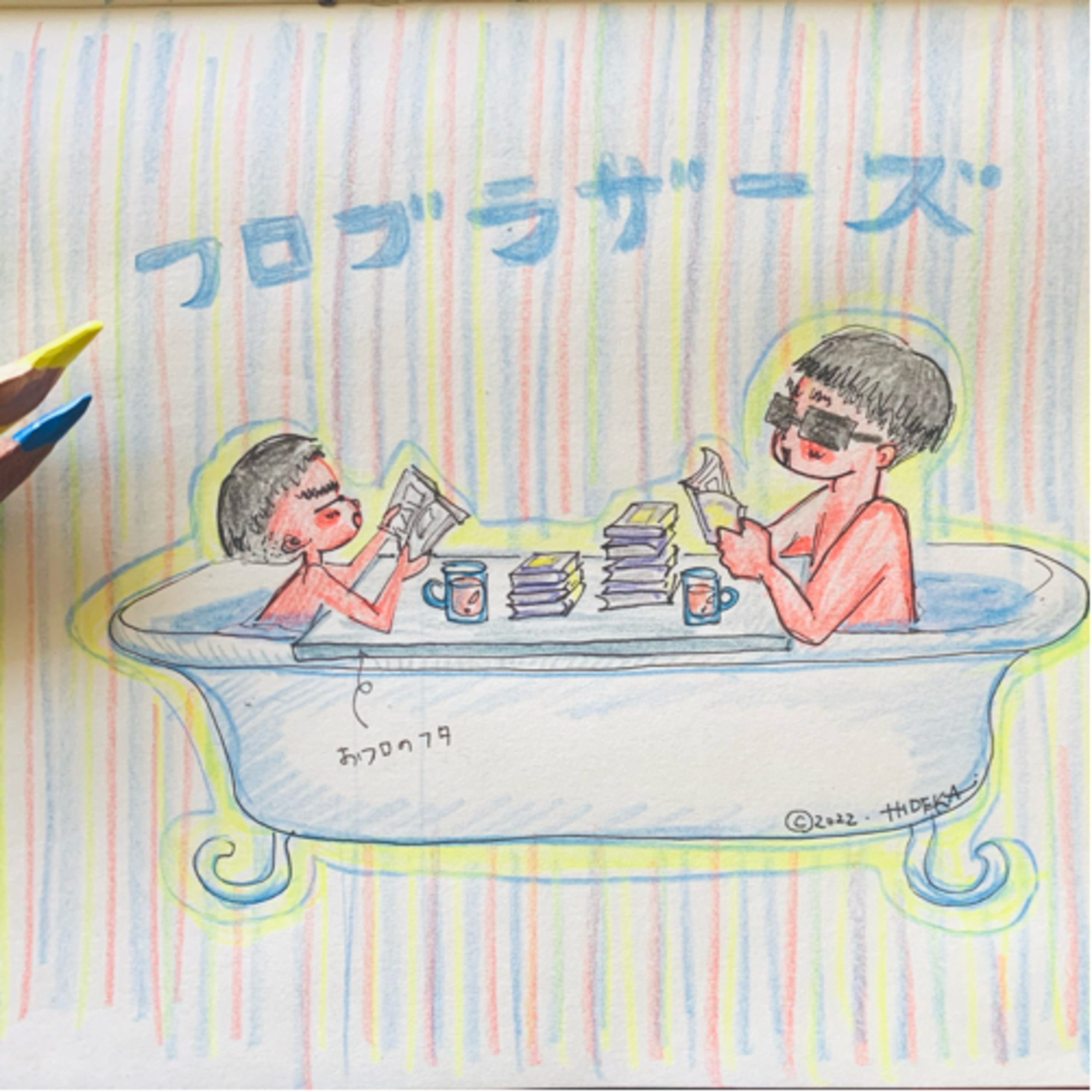 【やっぱり半身浴ってすごいのね】ep.176 episode artwork