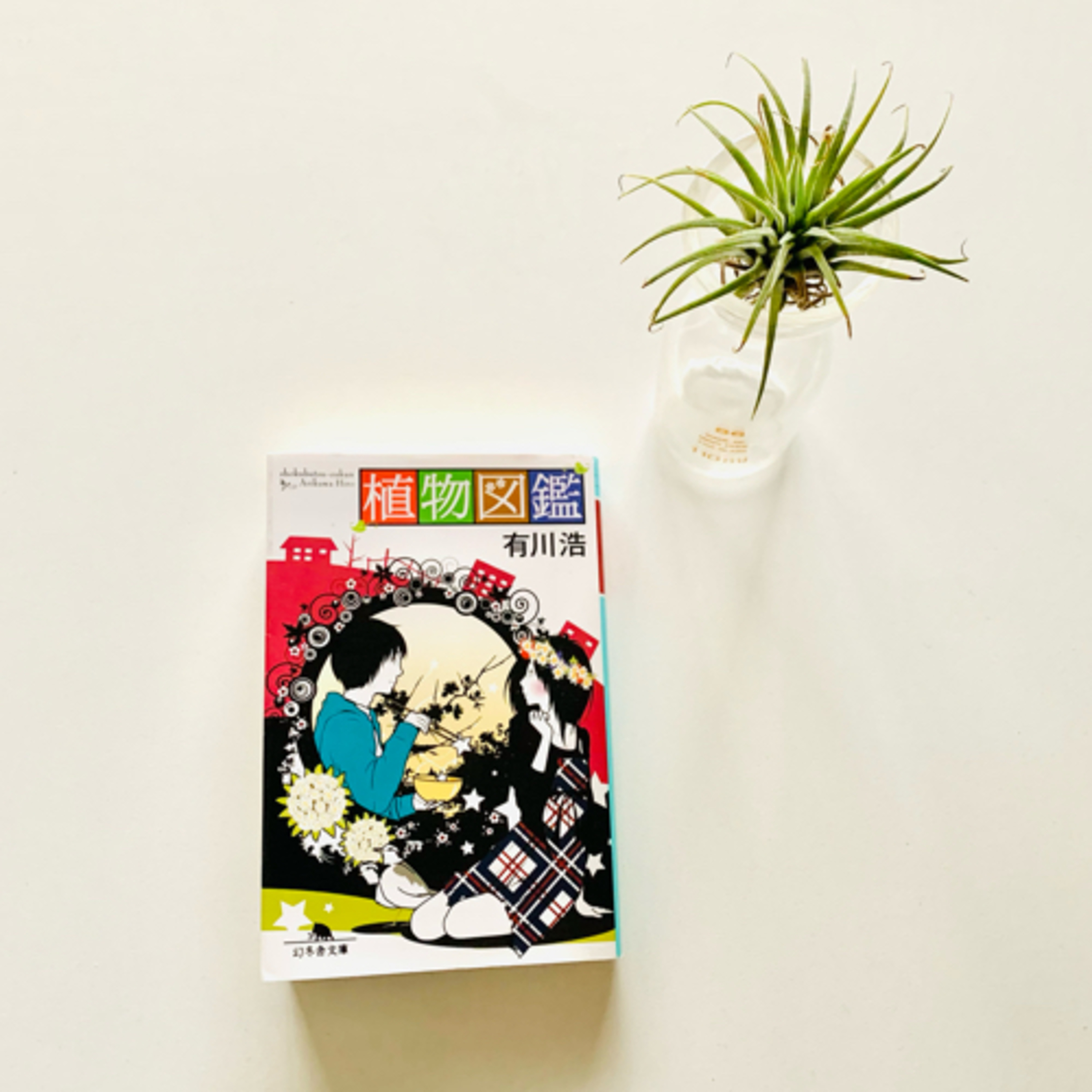 【一人読書会『植物図鑑』】ep.179 episode artwork