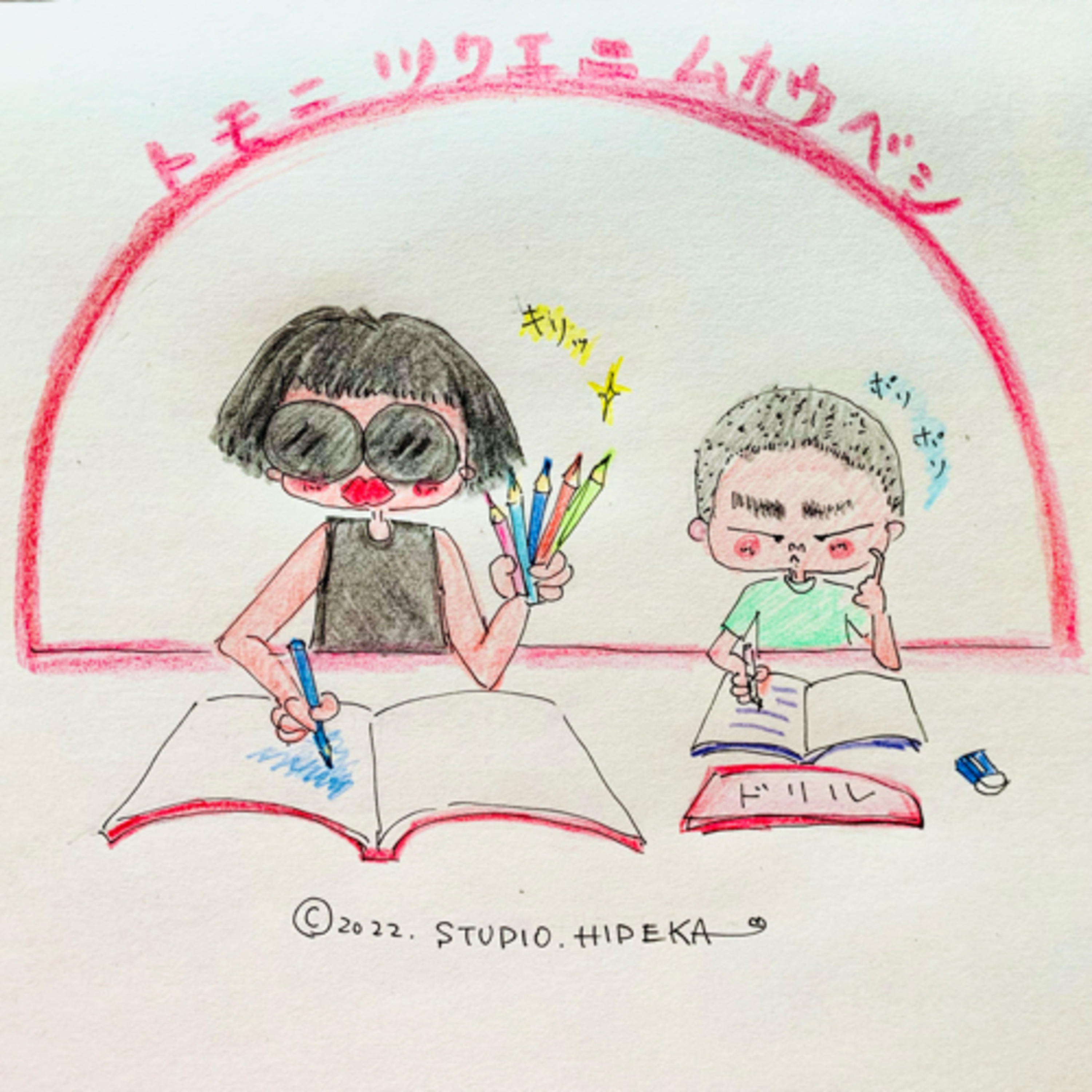 【コドモの教育をダシにオトナの学び直ししちゃうわ】ep.204 episode artwork