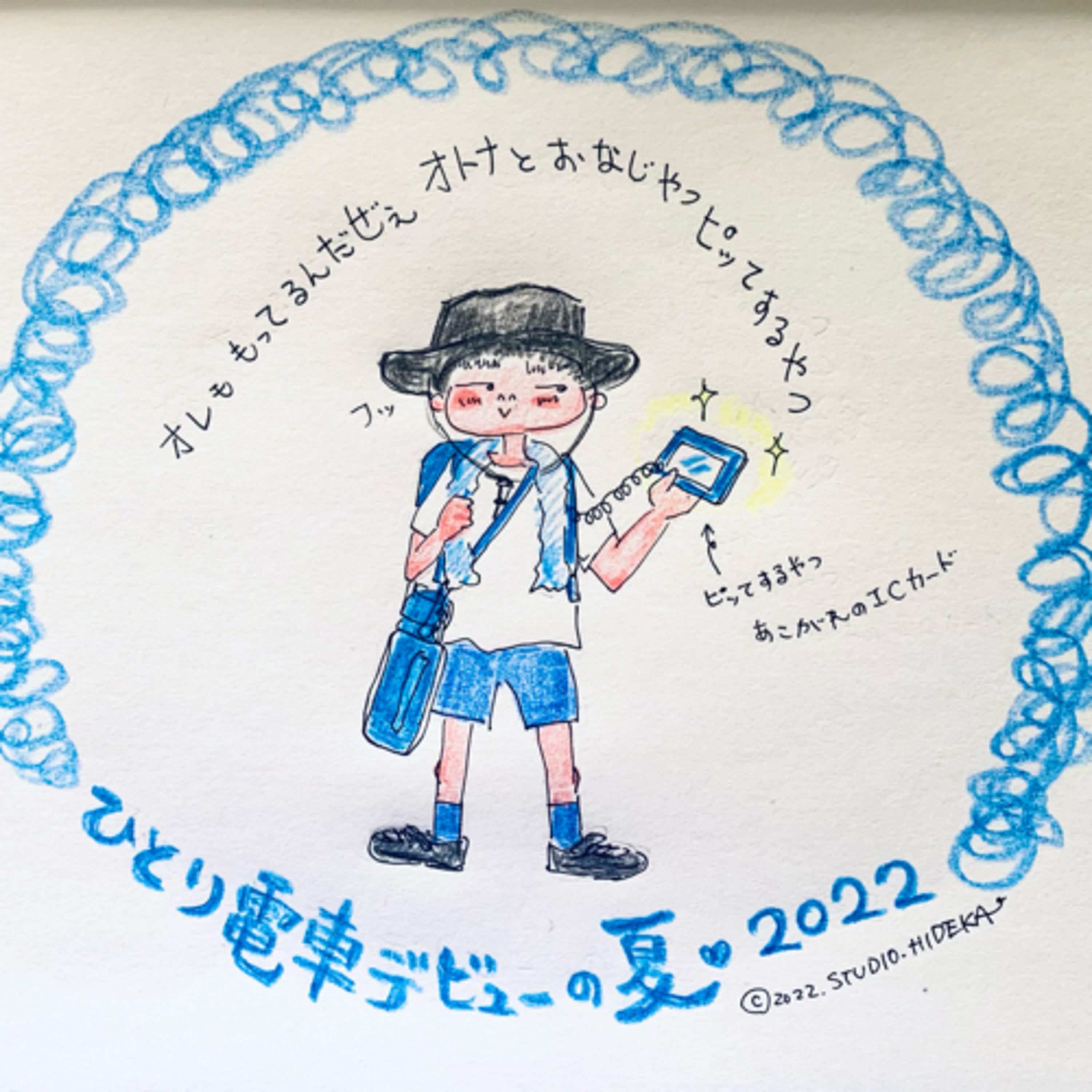 【ひとり電車デビューの夏2022】ep.228 episode artwork