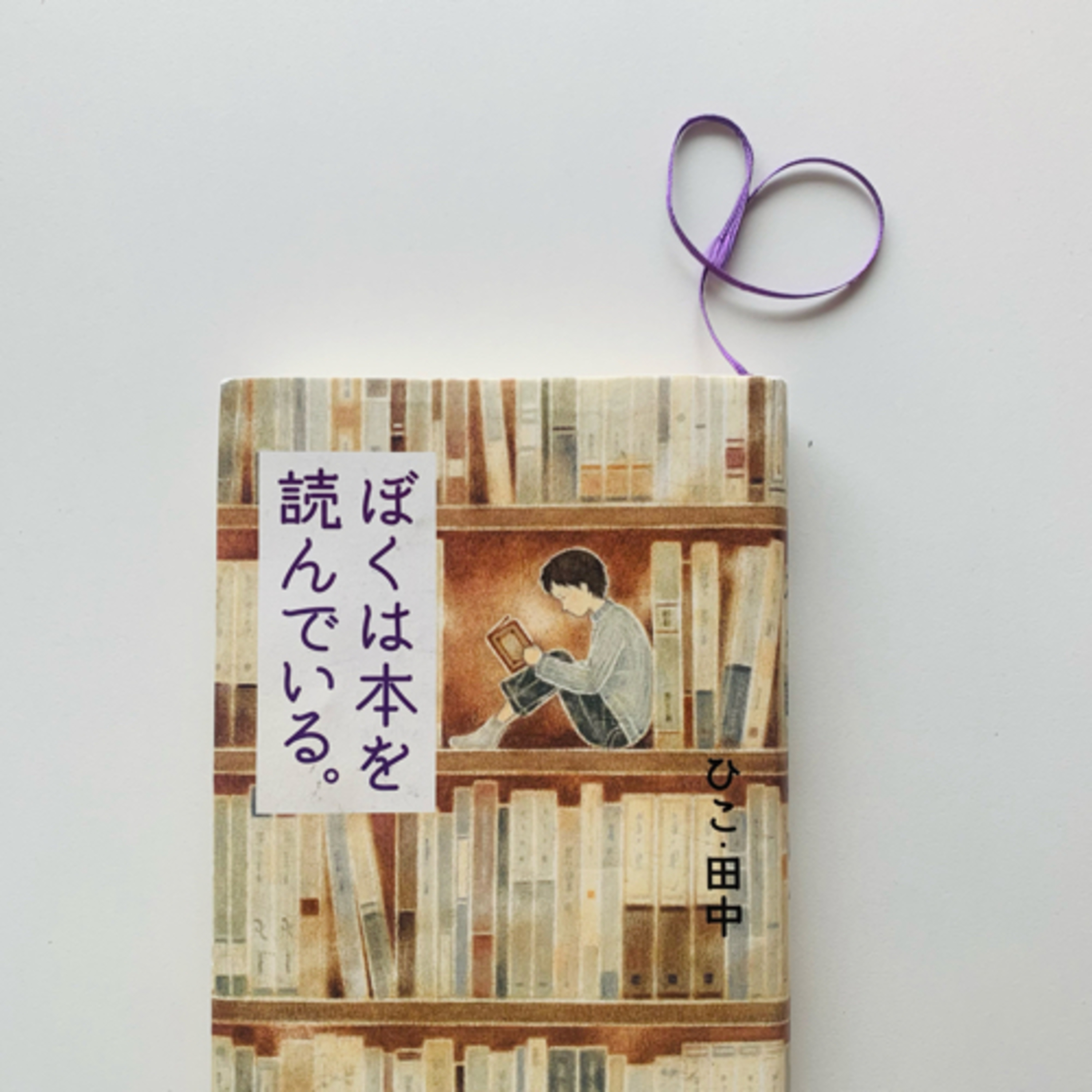 【ぼくは本を読んでいる。を読んでいた】ep.468 episode artwork